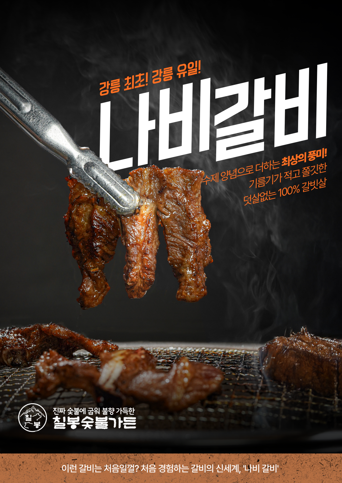 강릉맛집 칠봉숯불가든 회산본점