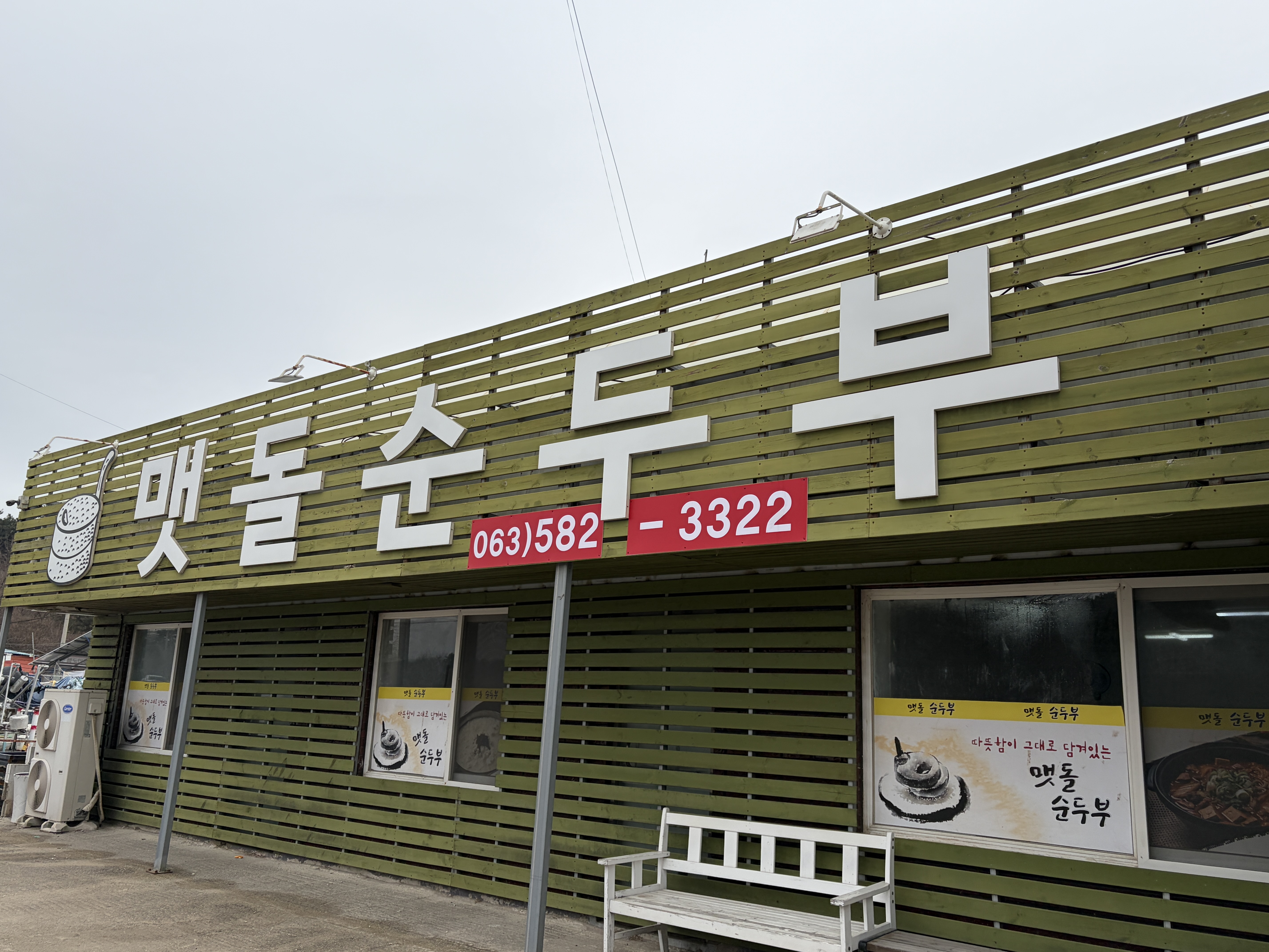 맷돌순두부