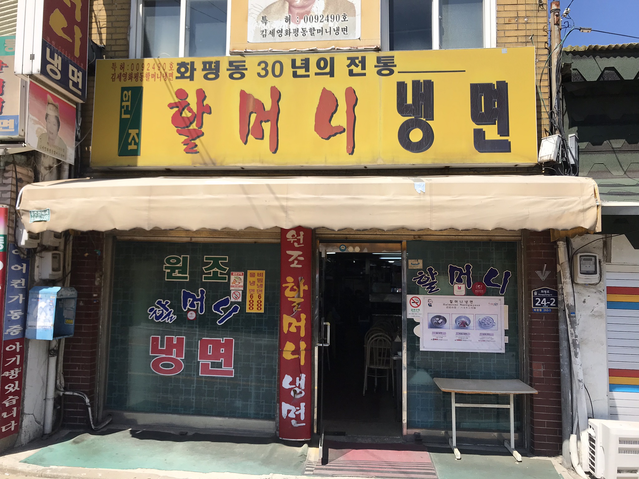 원조할머니냉면