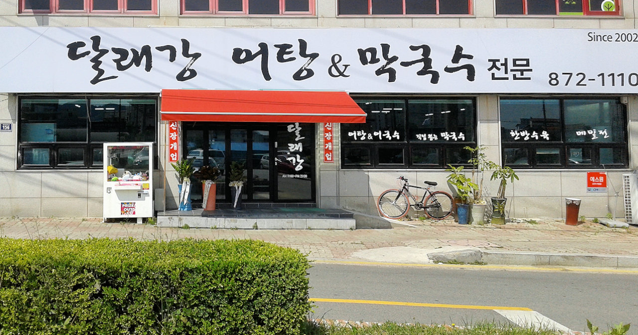 달래강어탕&막국수