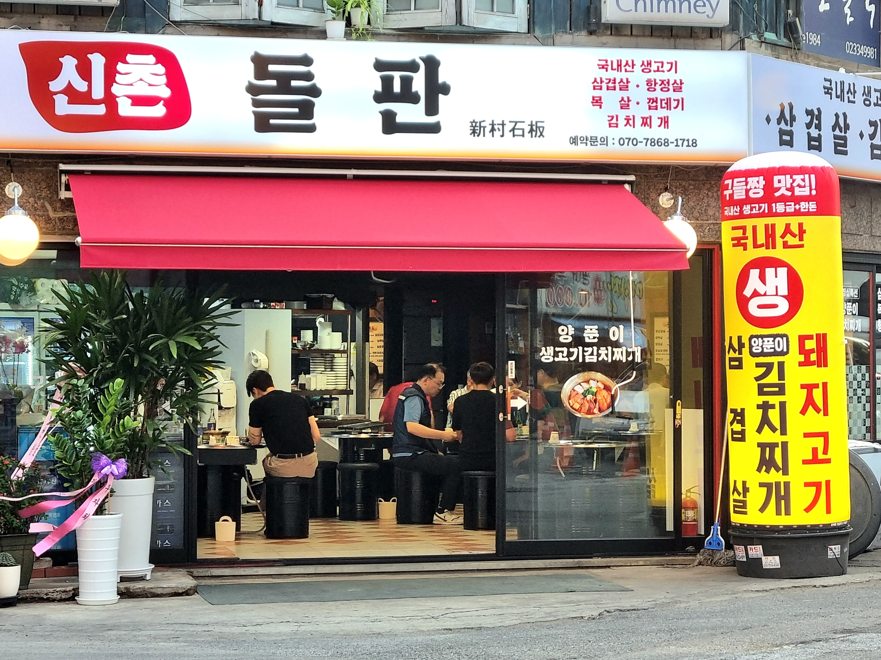 신촌돌판