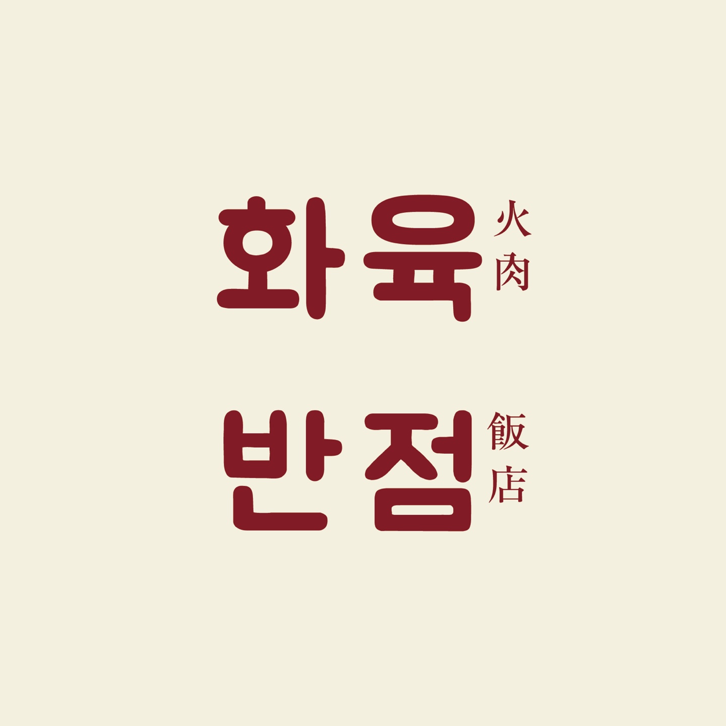 화육반점