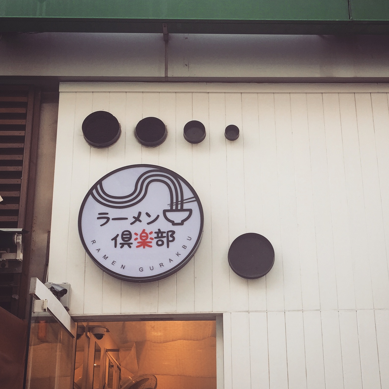 라멘구락부
