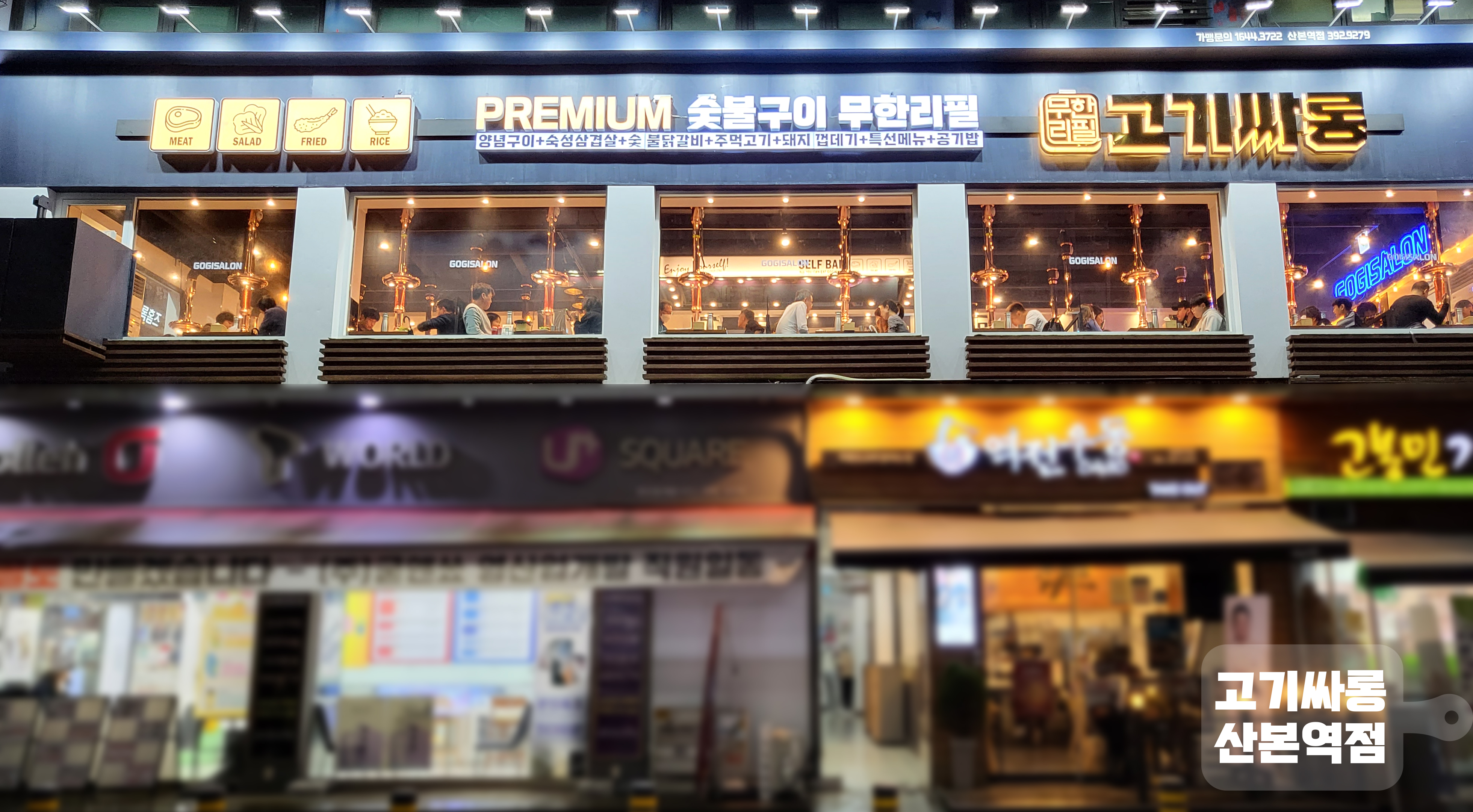 고기싸롱 산본역점