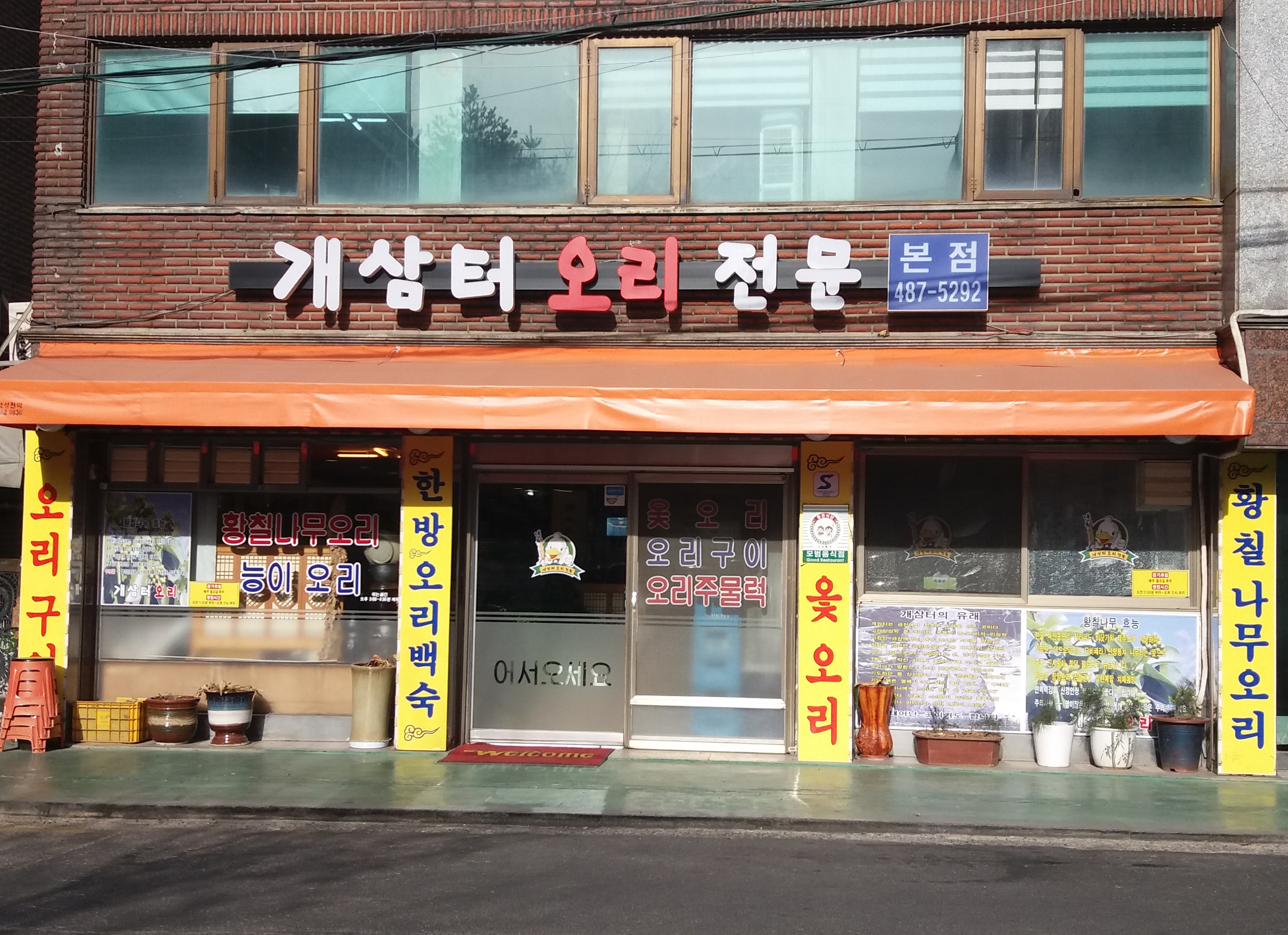 개삼터오리전문 본점