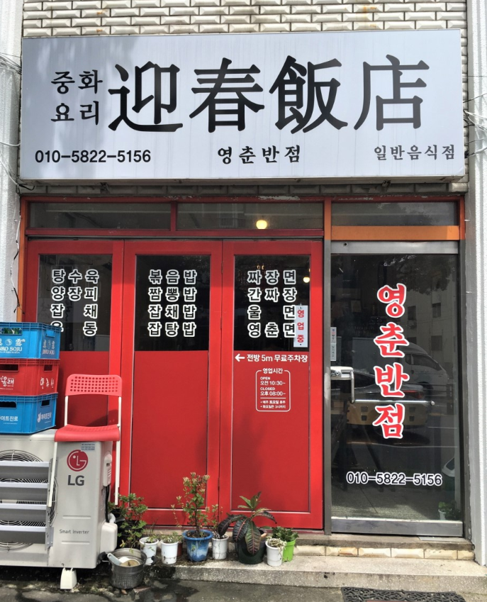 영춘반점
