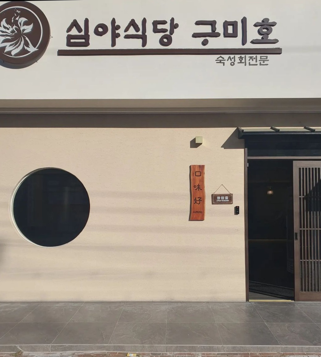 심야식당 구미호