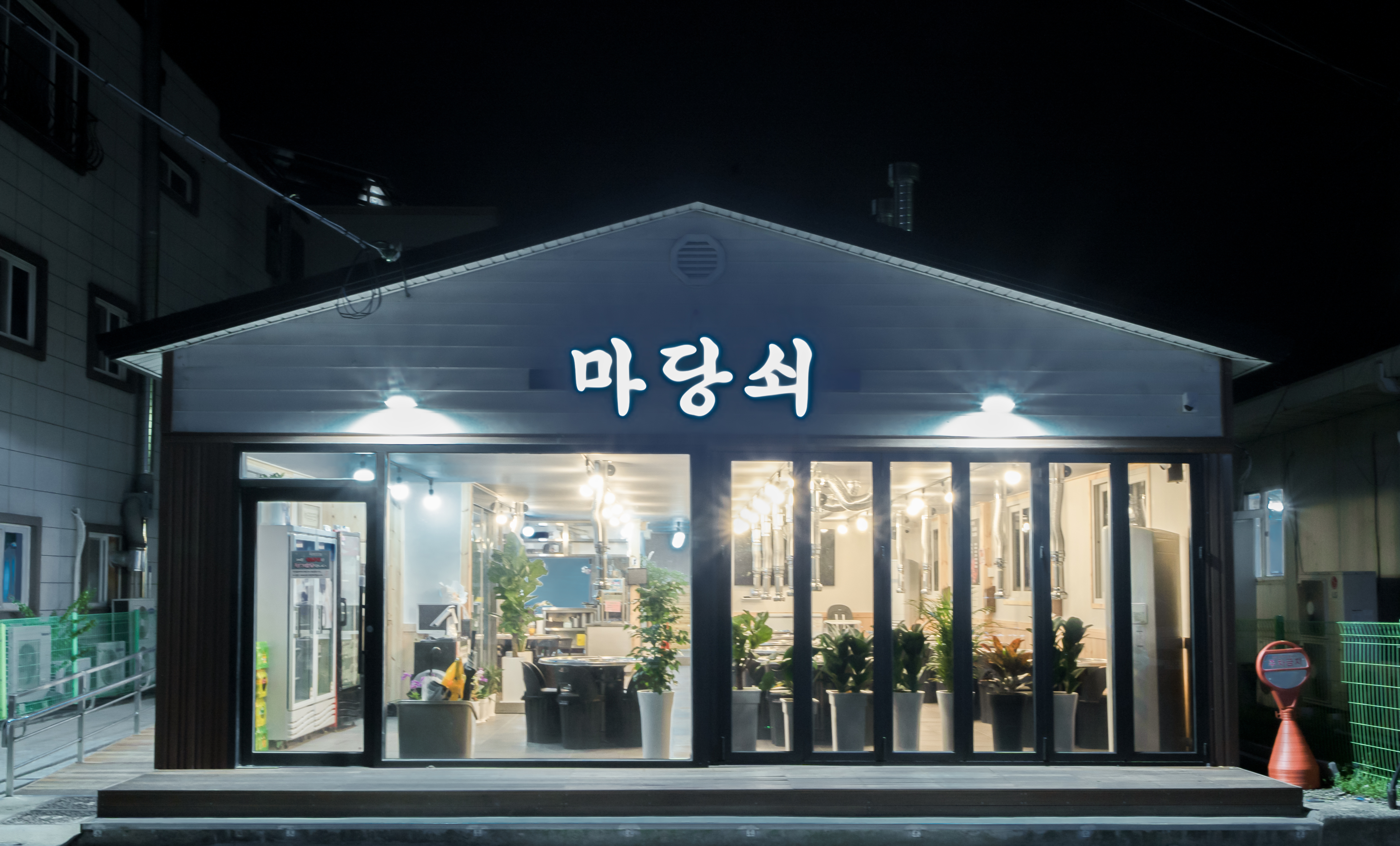 마당쇠