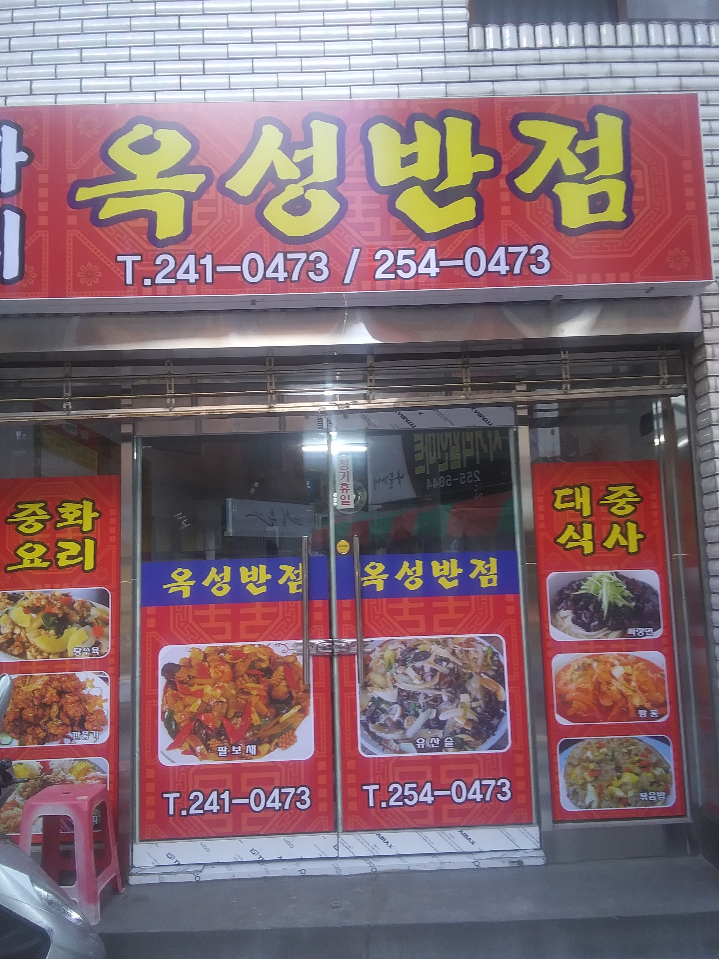 옥성반점