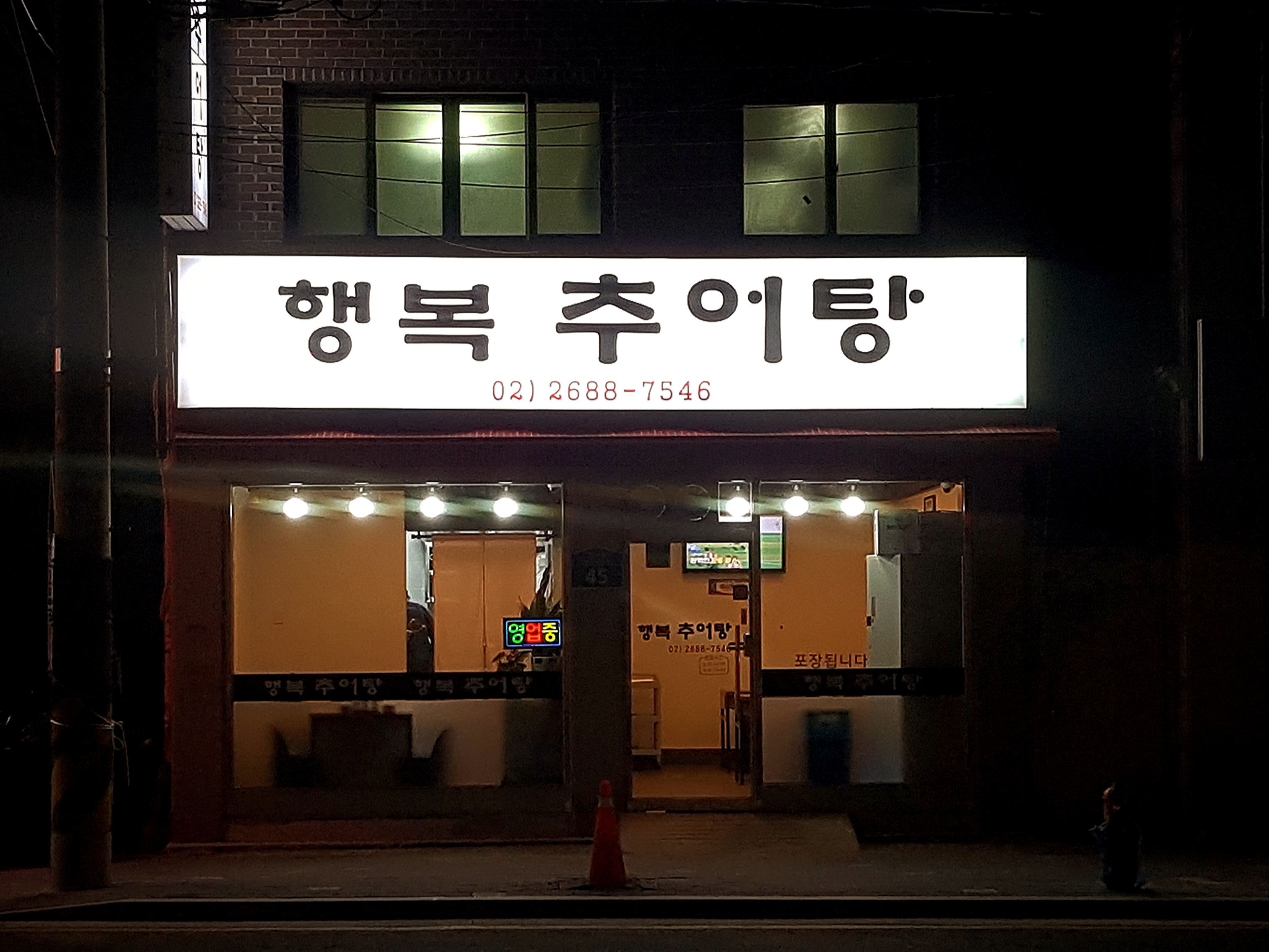 행복추어탕