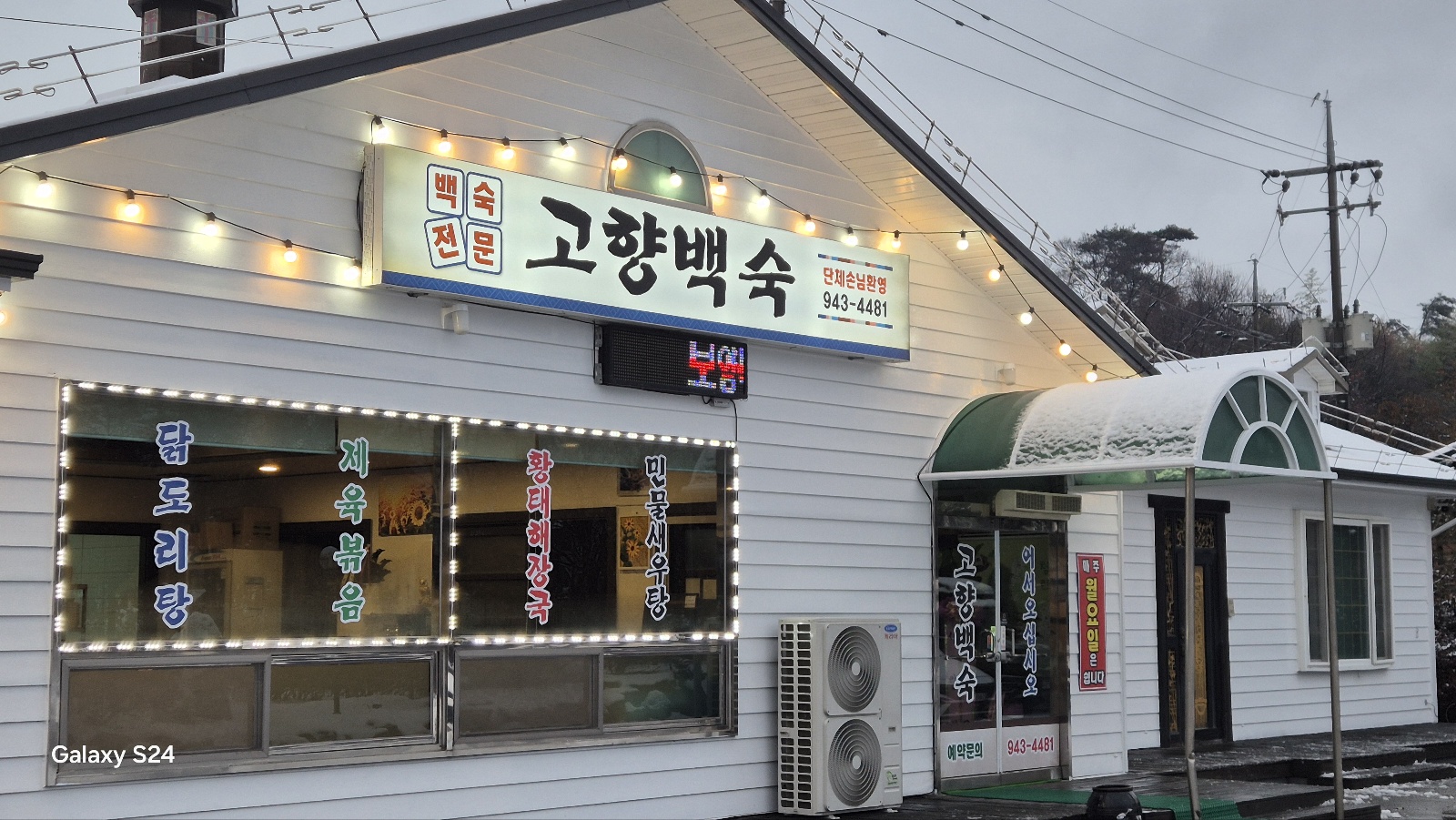 고향백숙