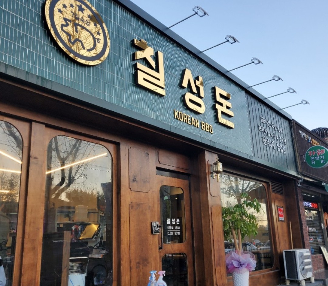 칠성돈 상주본점