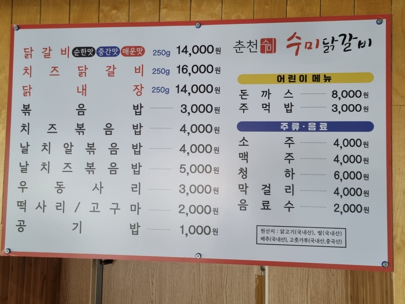 춘천수미닭갈비
