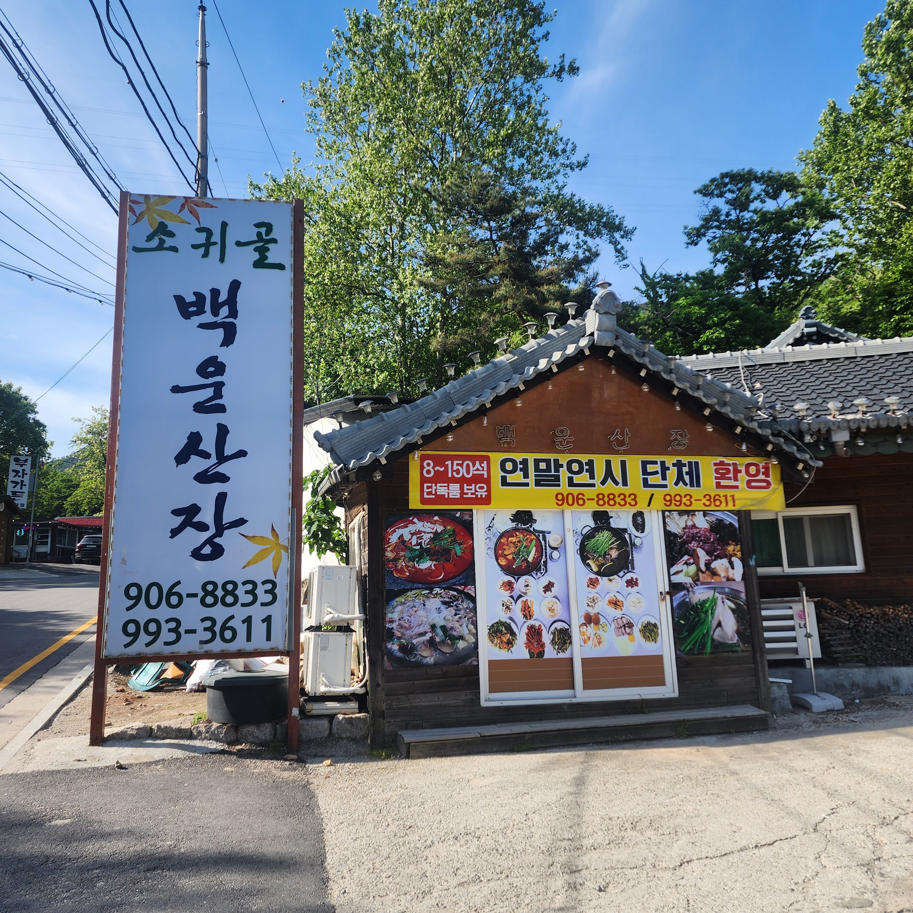 소귀골백운산장