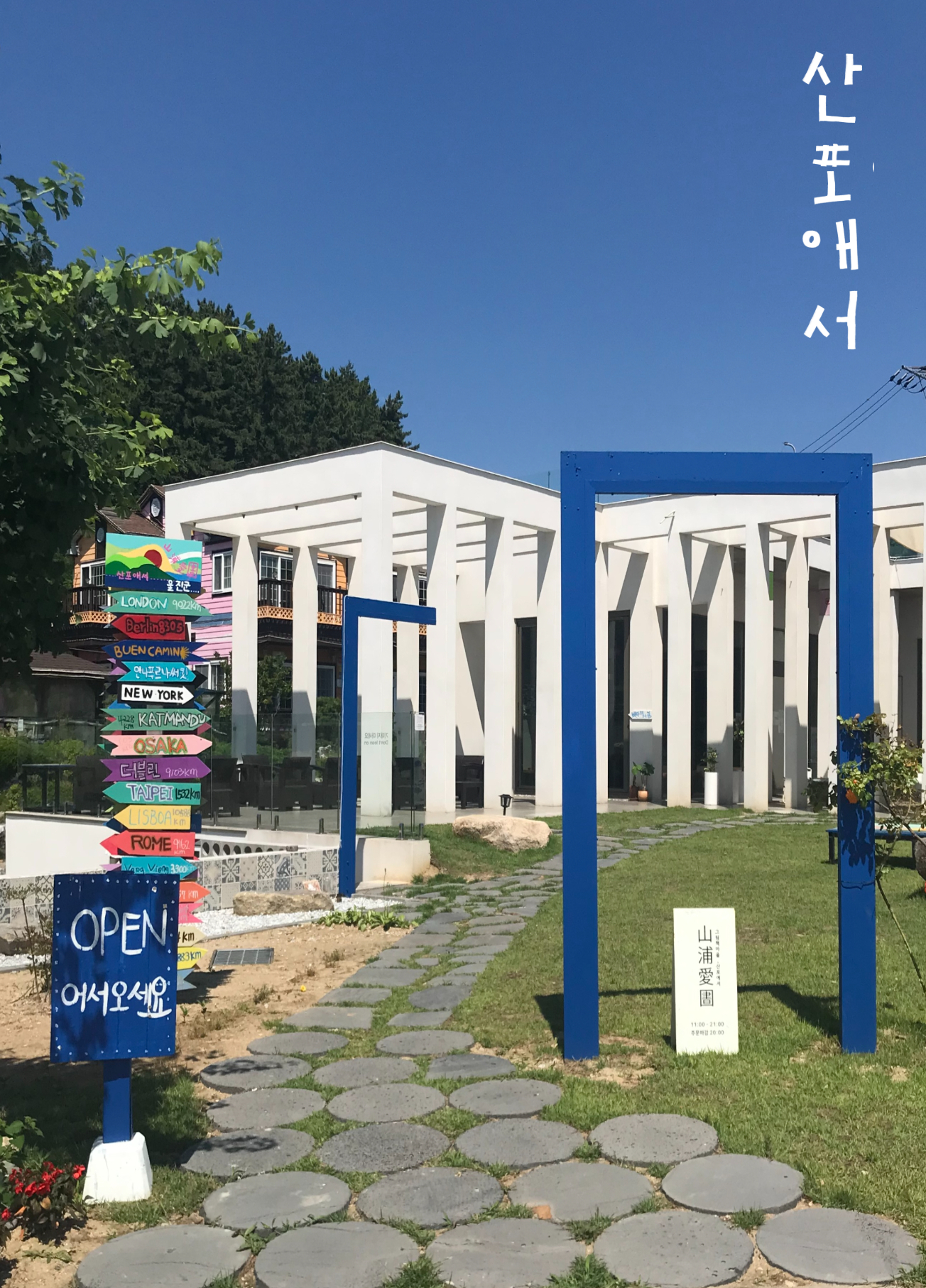그림책마을 [산포애서] 카페