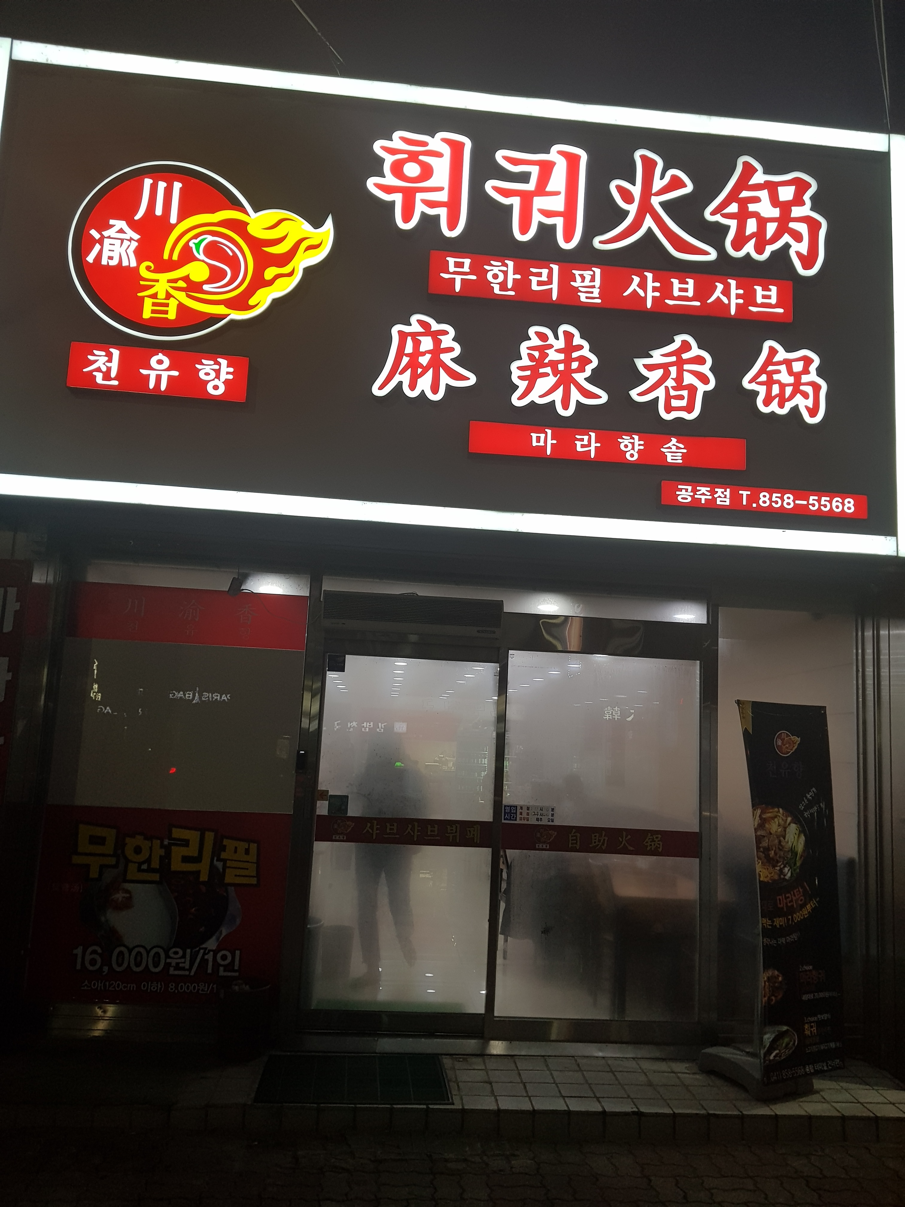 천유향훠궈마라탕