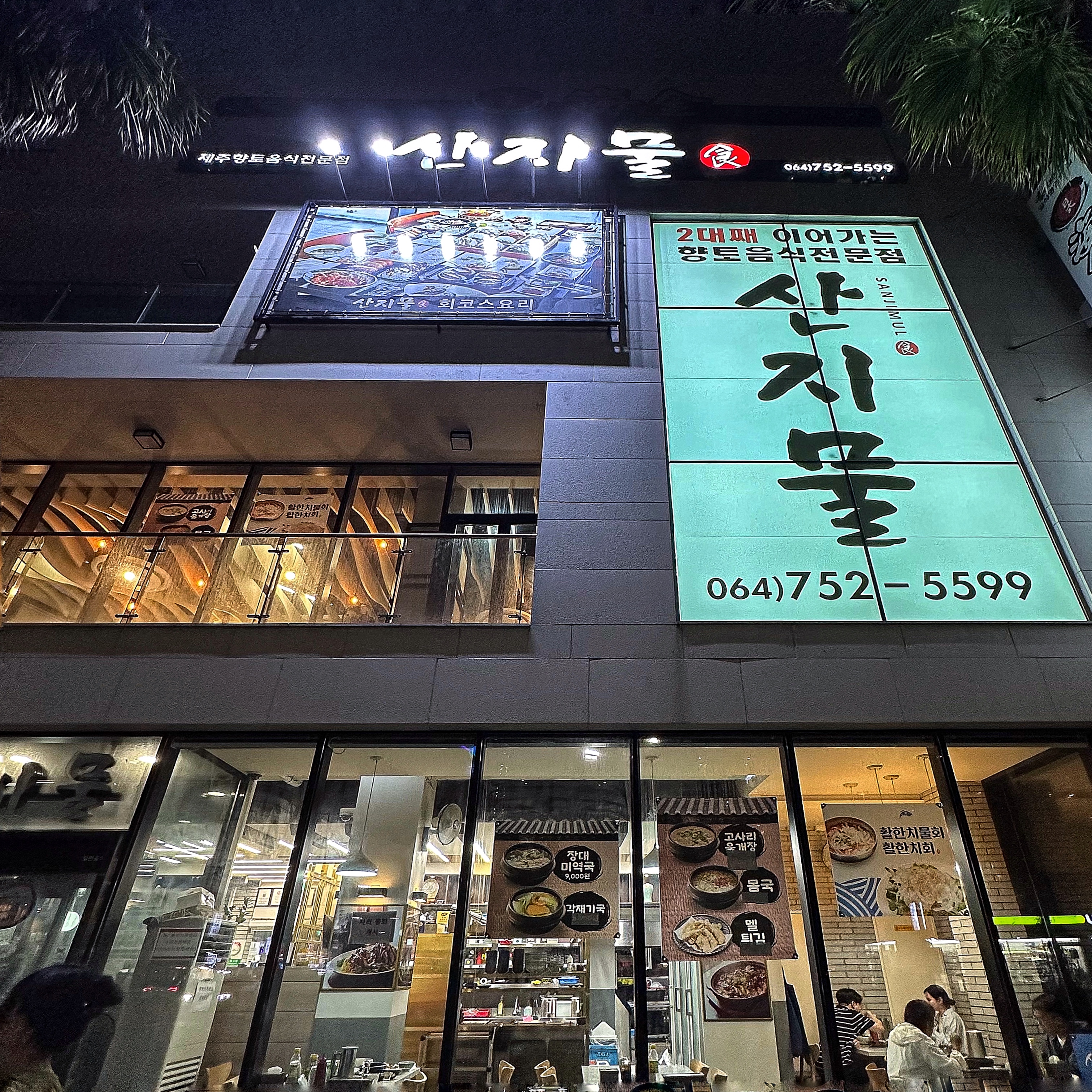 산지물 제주공항본점