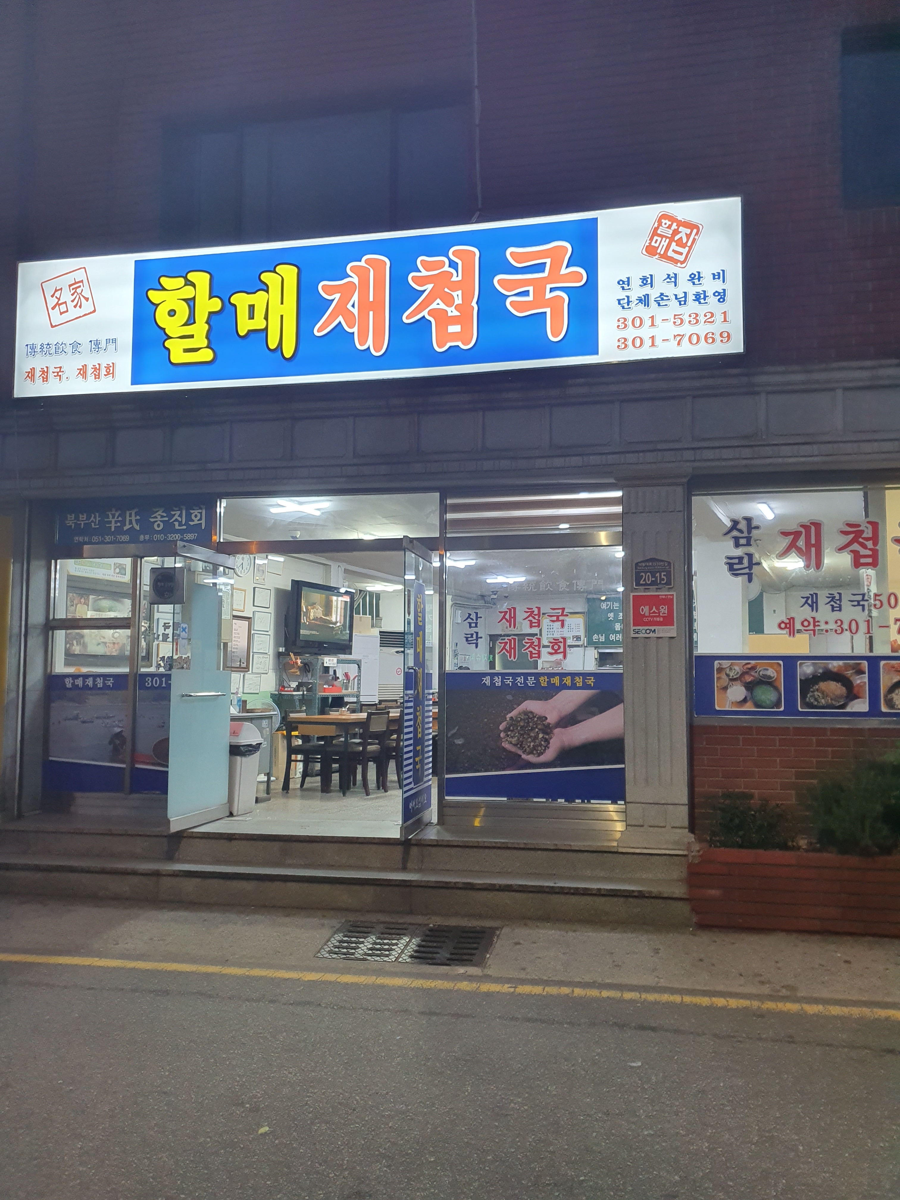 할매재첩국집