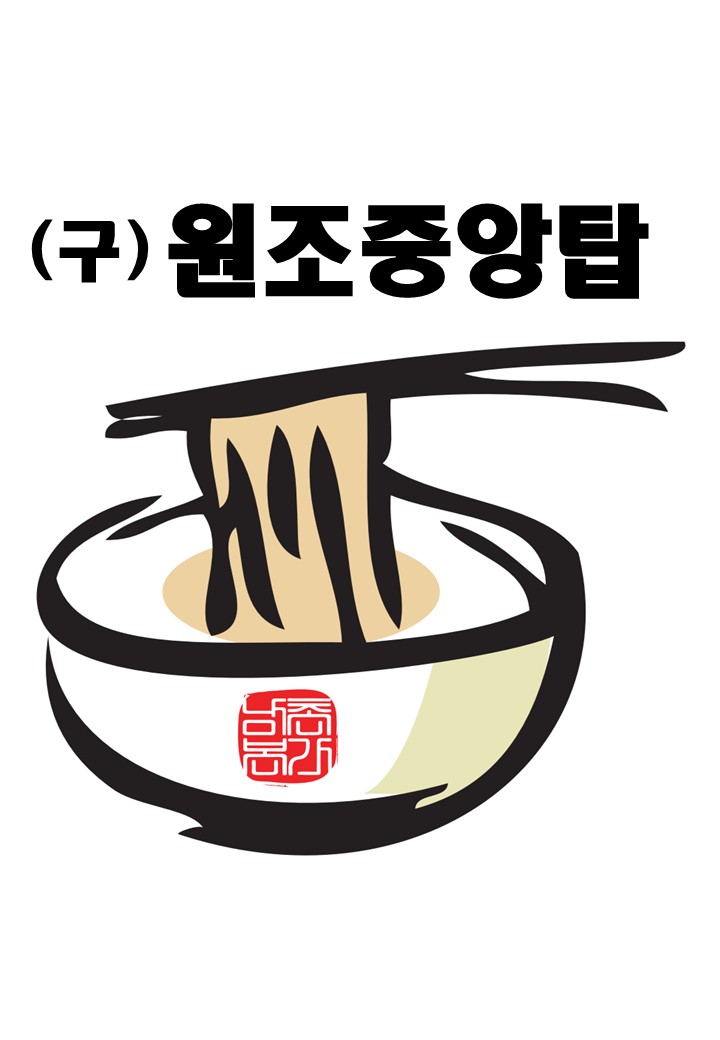 원조중원탑막국수 충북도청점
