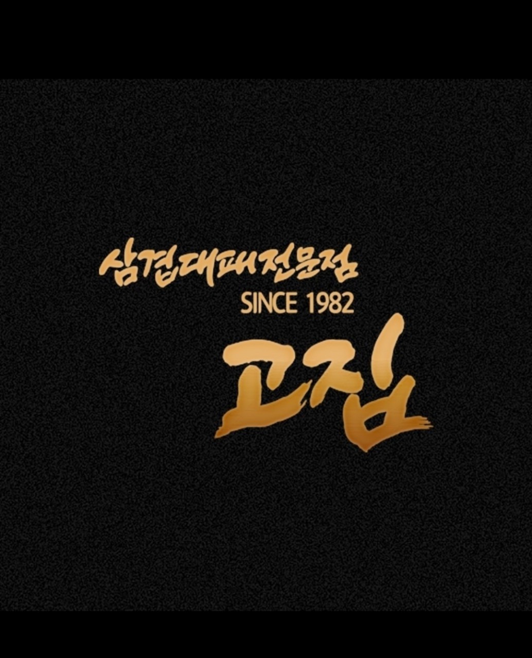 고집 본점