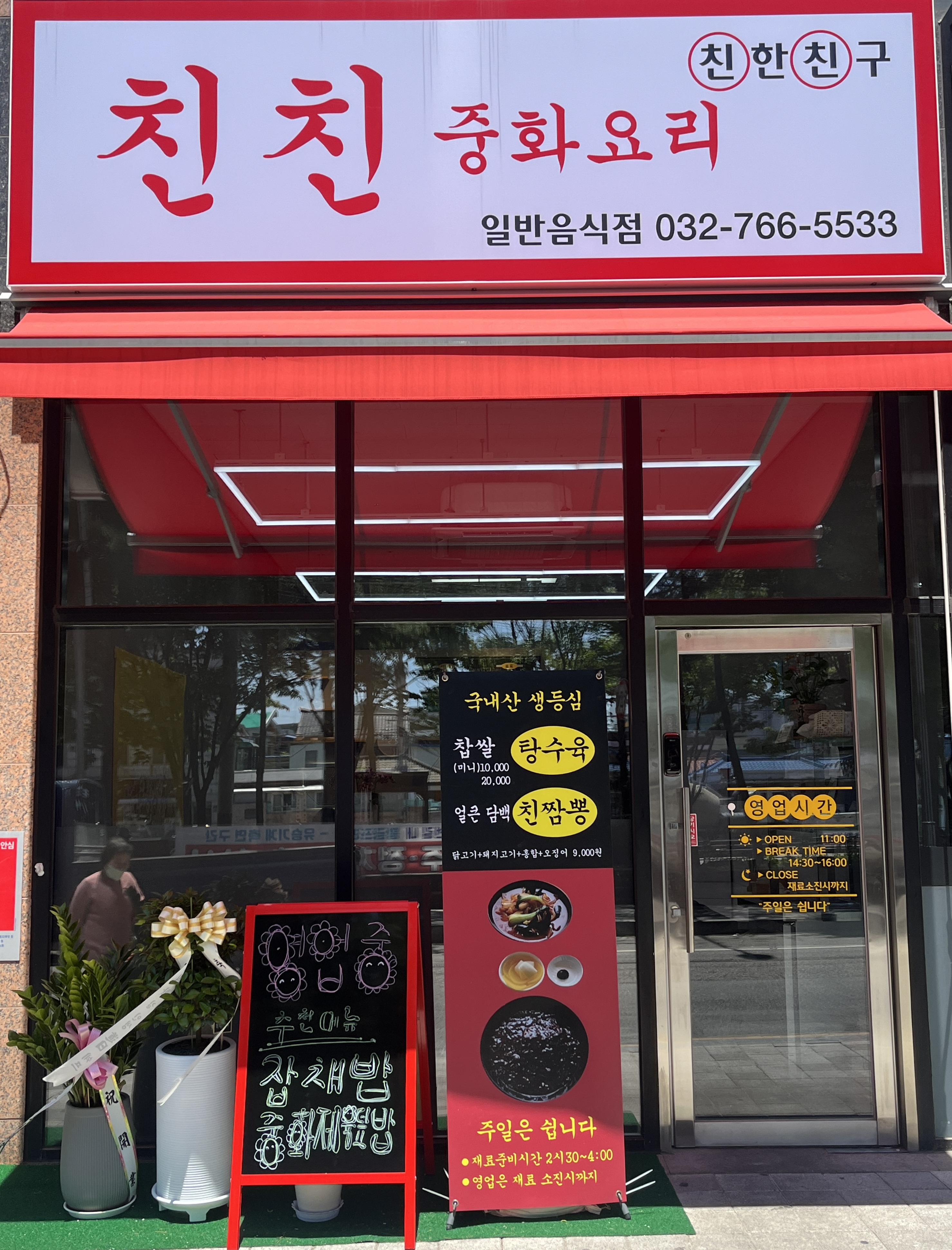 친친중화요리