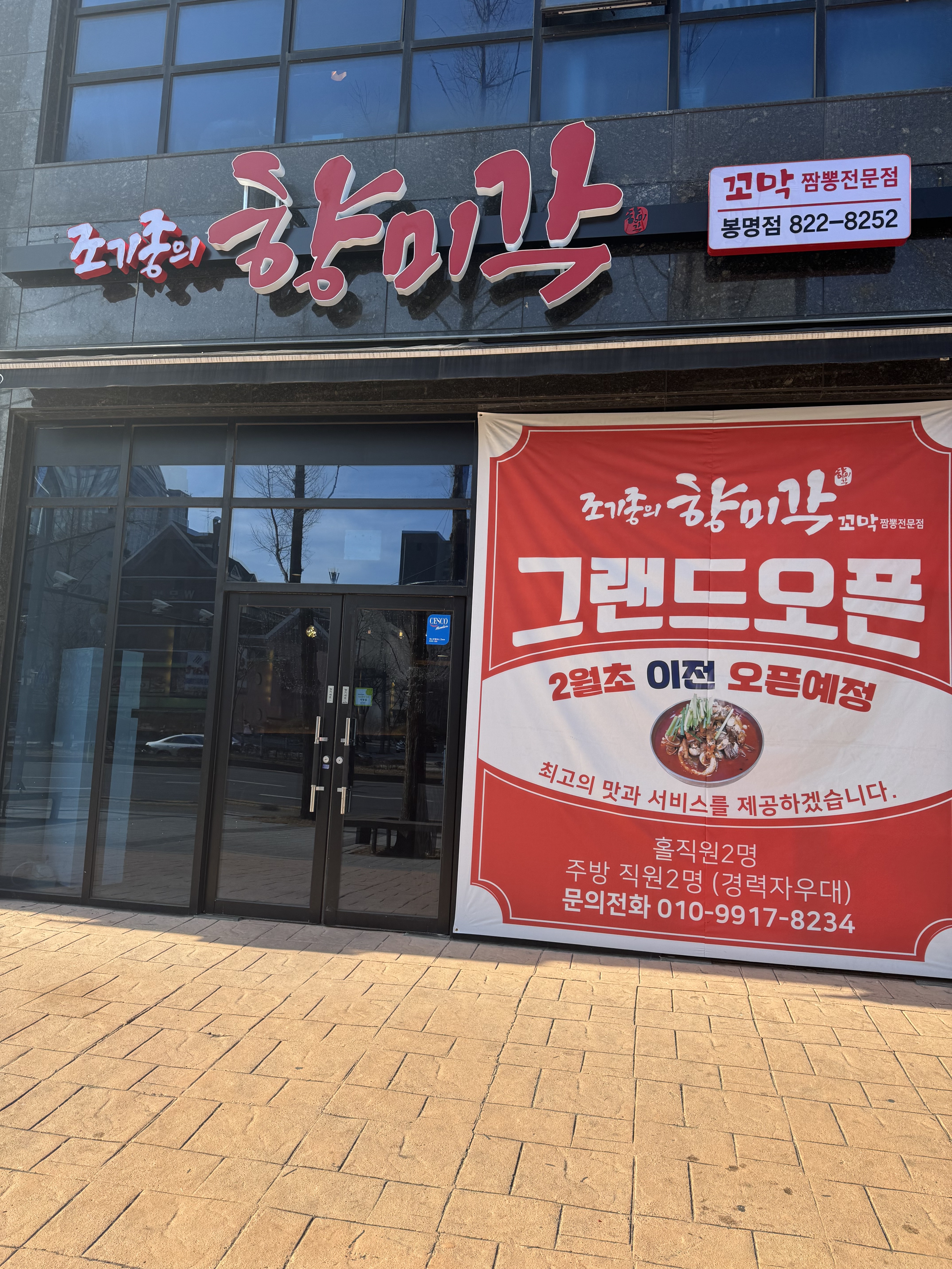조기종의향미각 봉명점