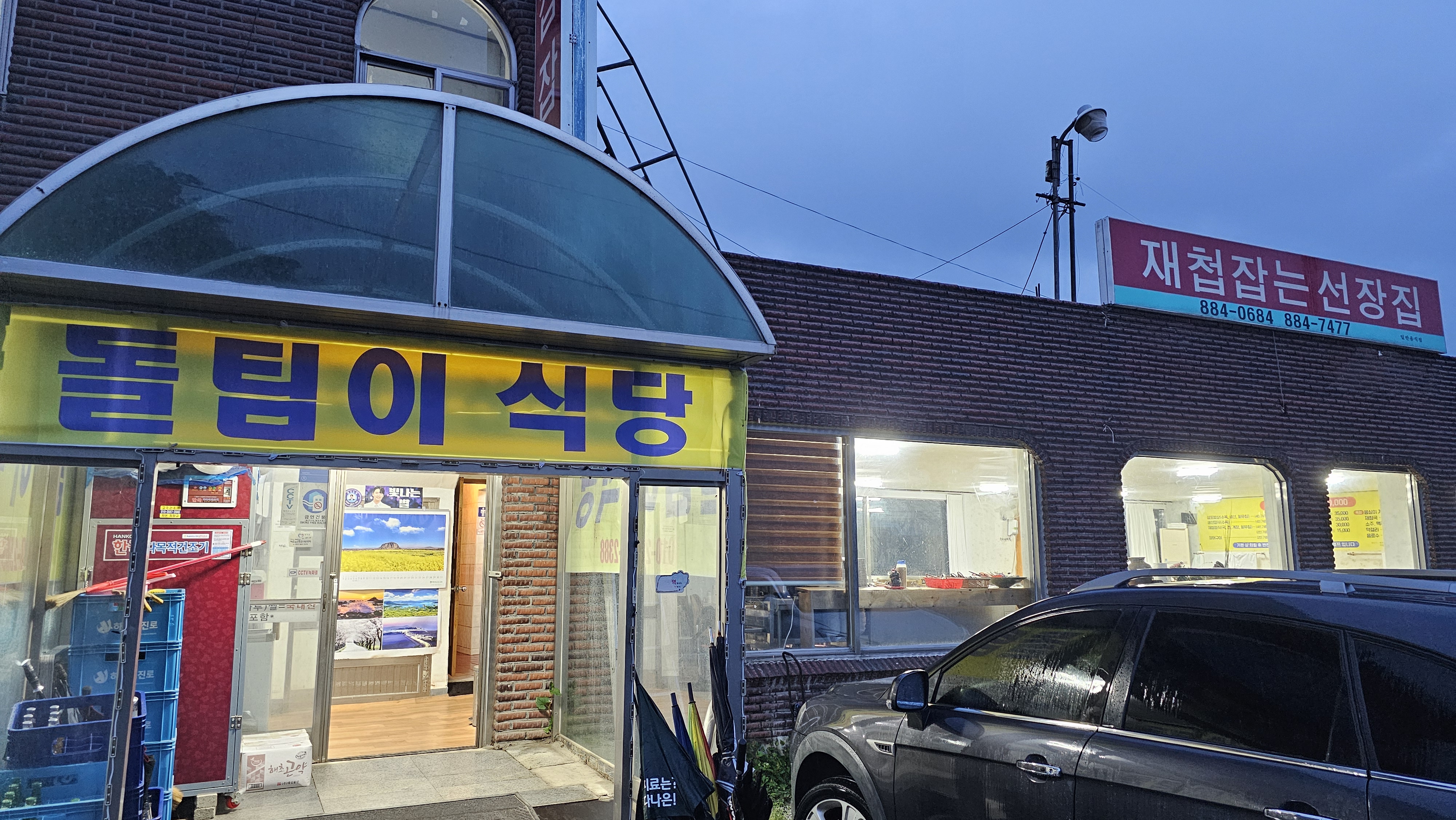 돌팀이횟집
