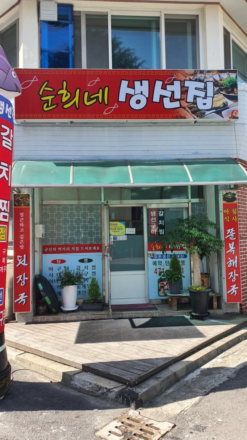 순희네생선집