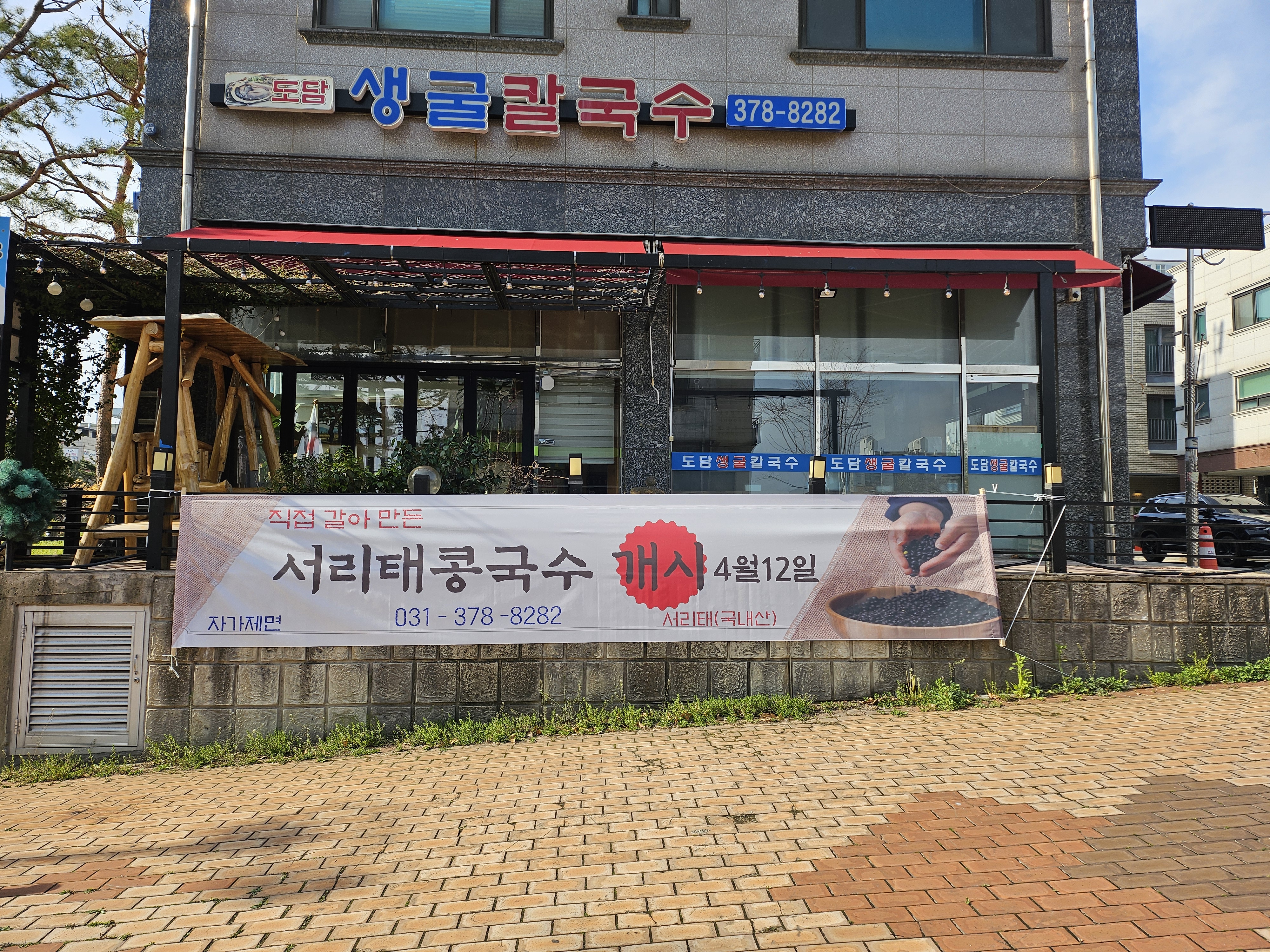도담생굴칼국수