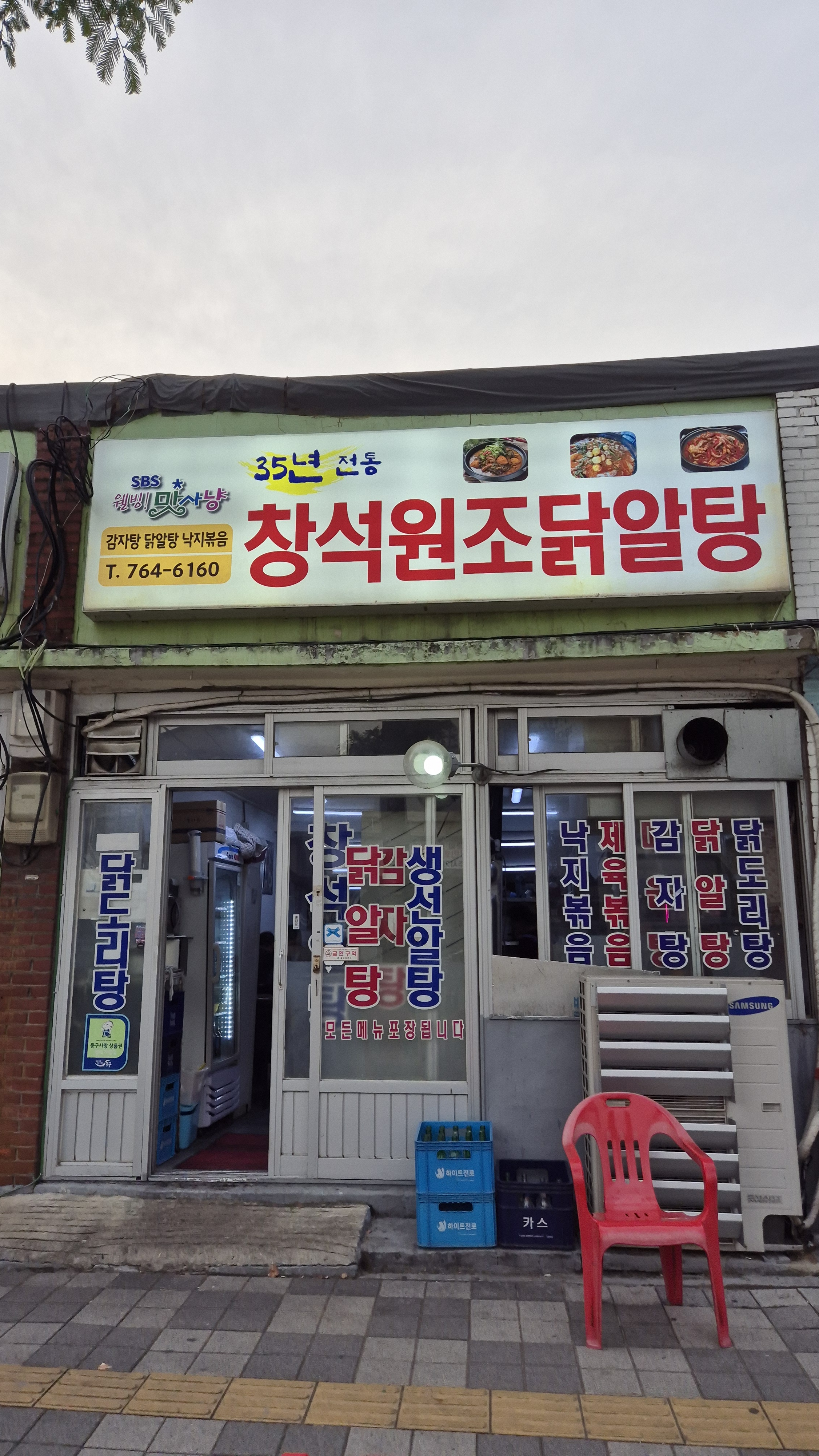 창석원조닭알탕