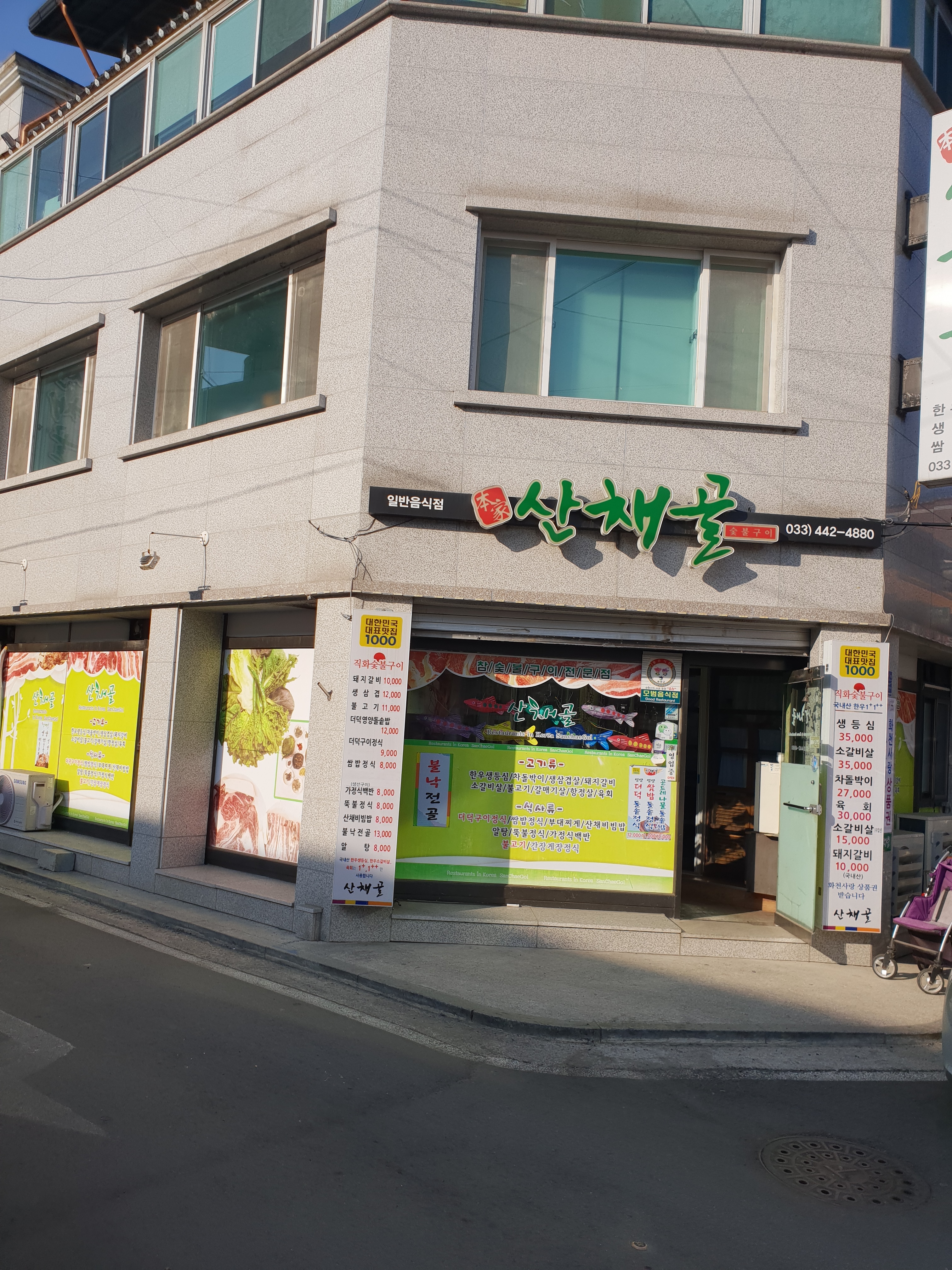 산채골