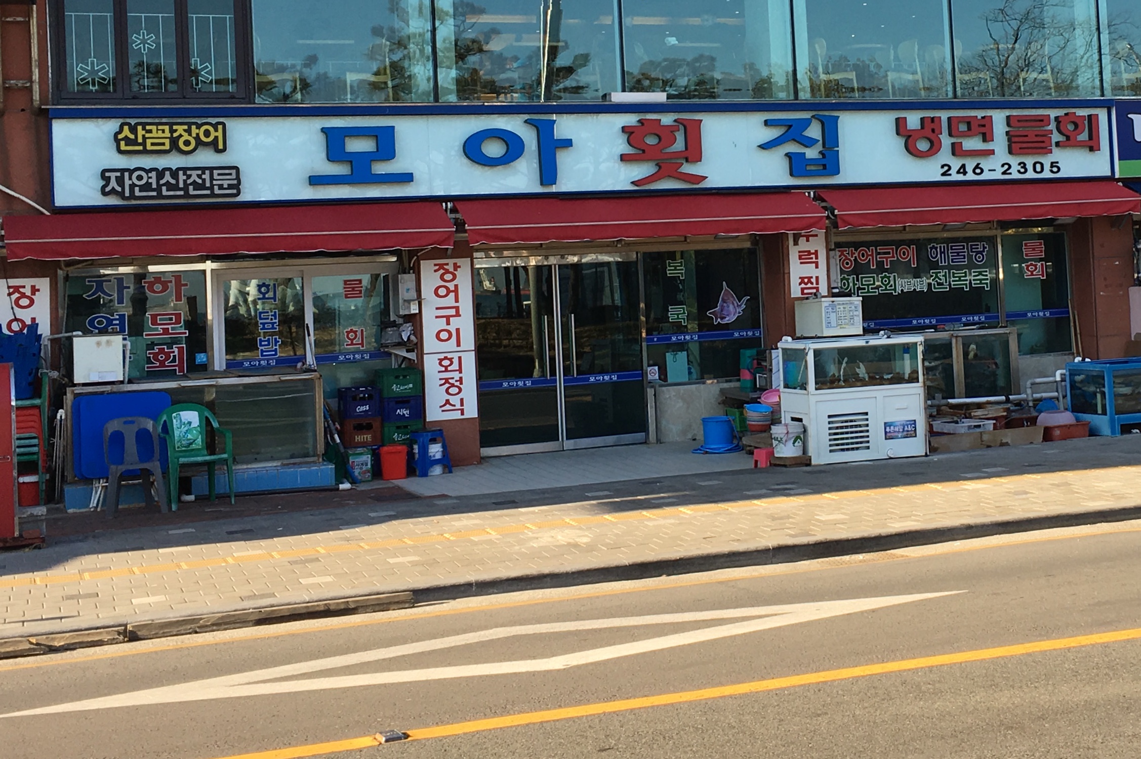 모아횟집