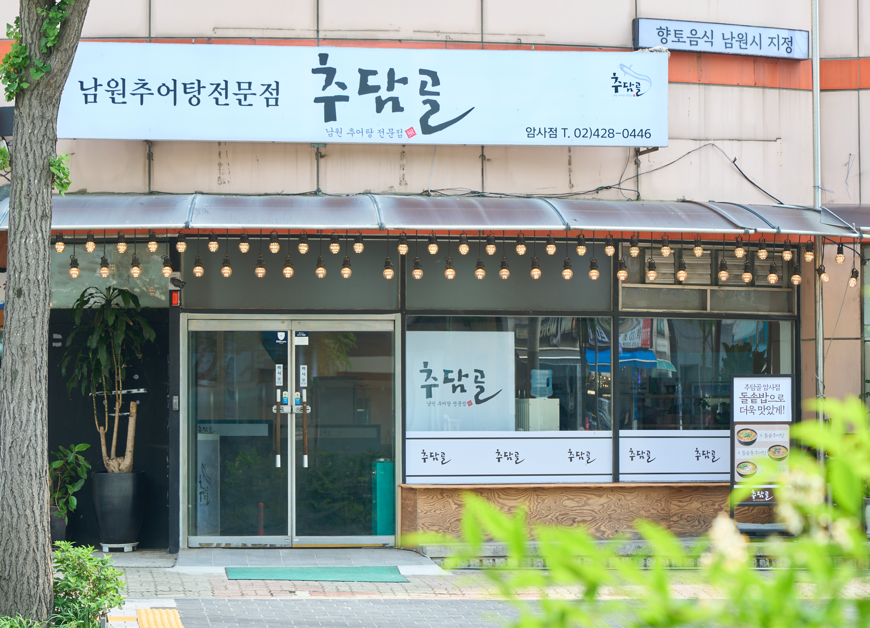 추담골 남원추어탕 암사점