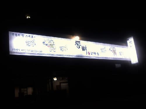 통뼈감자탕 해남점