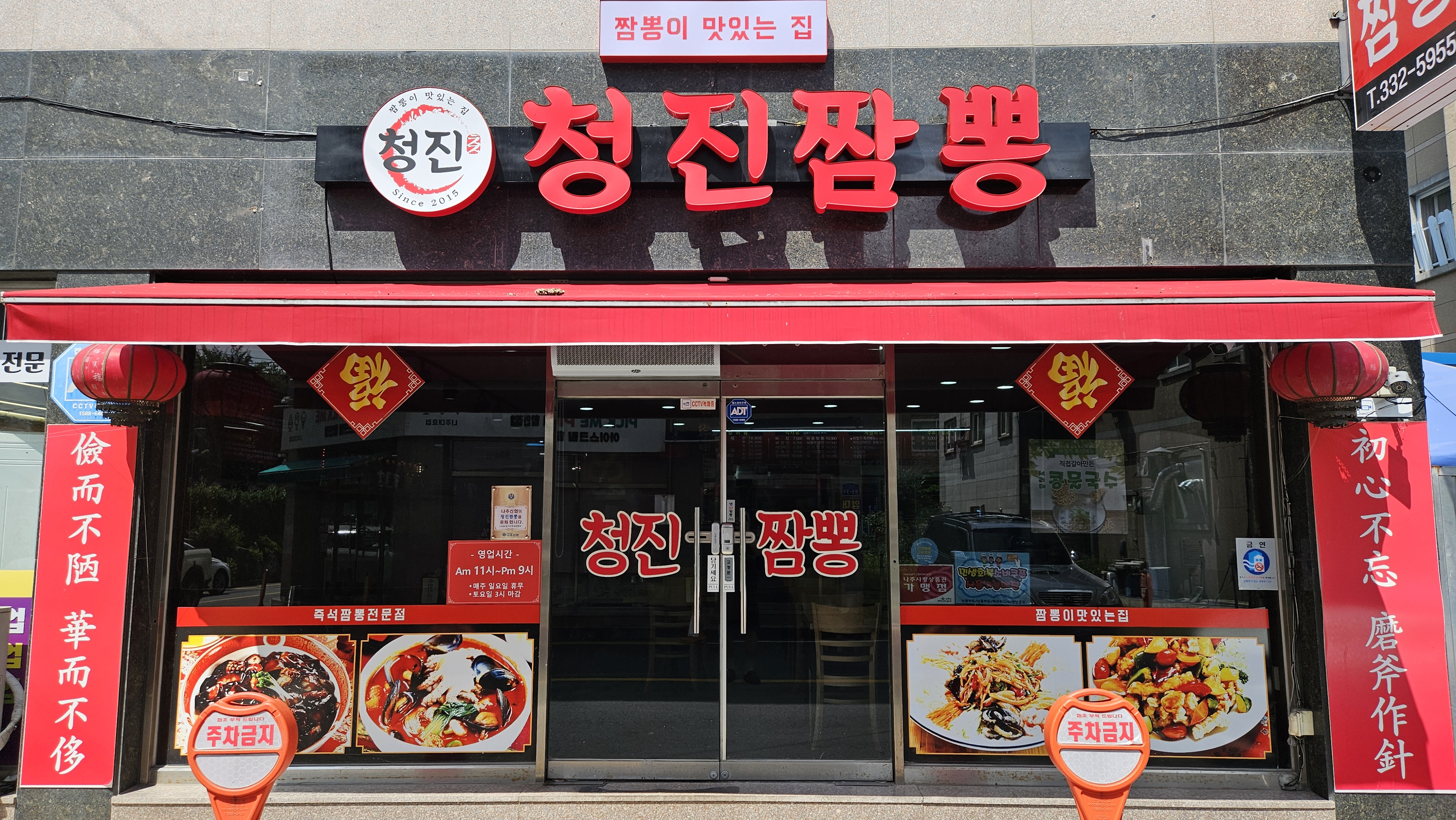 청진짬뽕