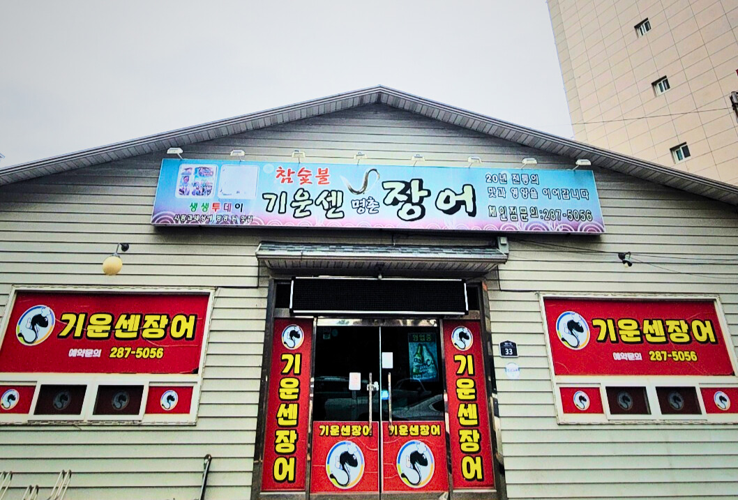 기운센장어 울산본점