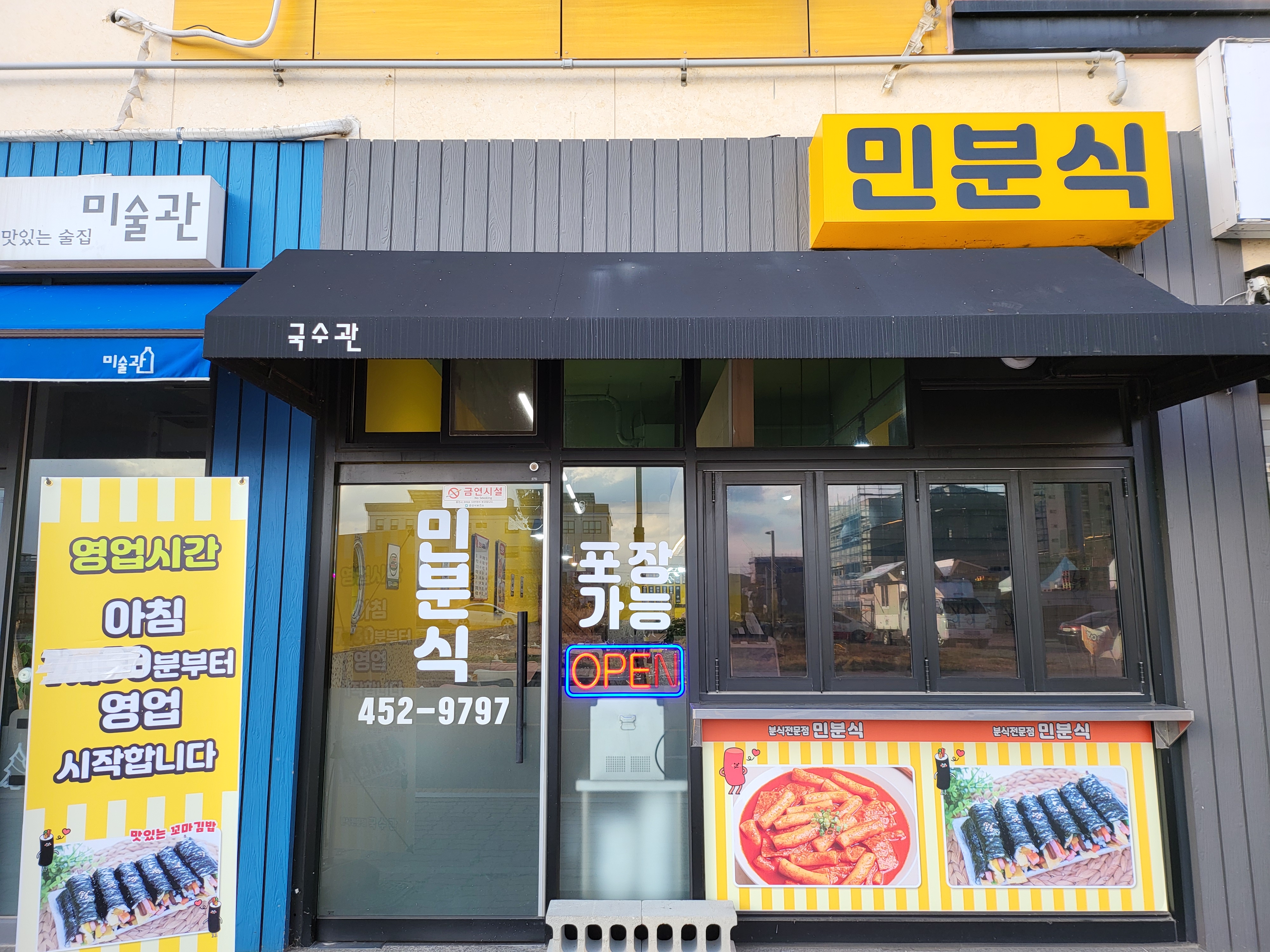 민분식