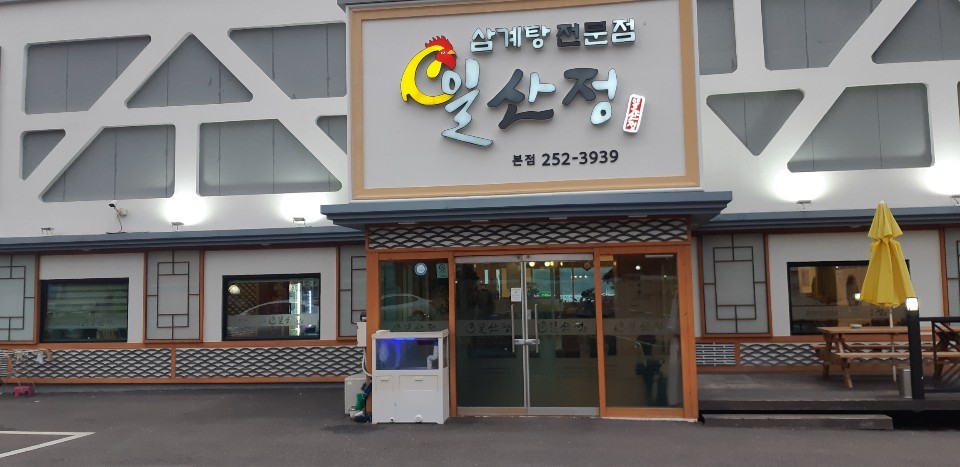 일산정삼계탕