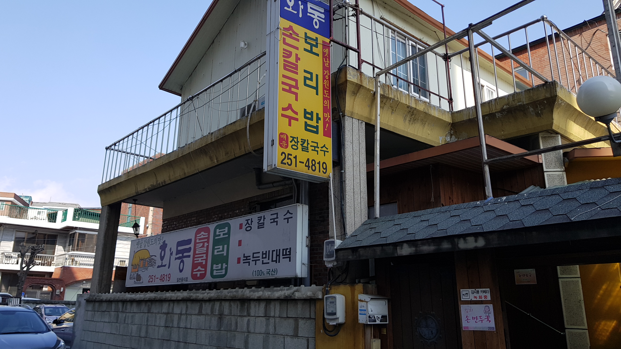 화동손칼국수