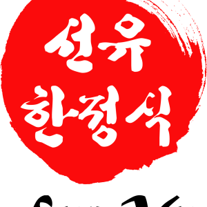 선유한정식