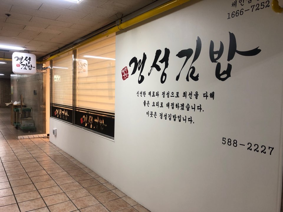 경성김밥 송림점