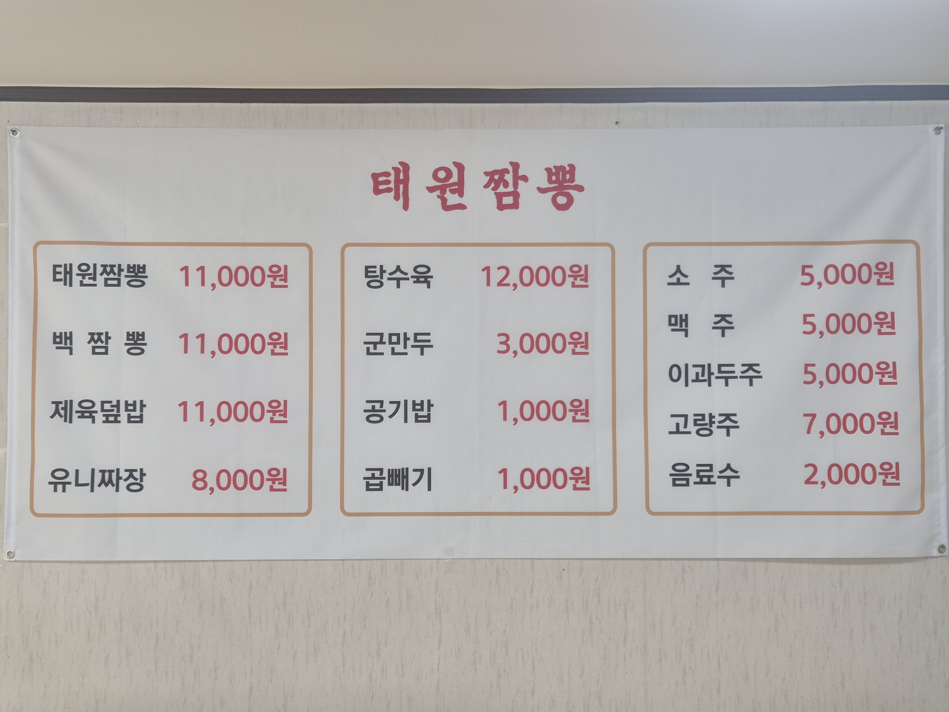 태원짬뽕
