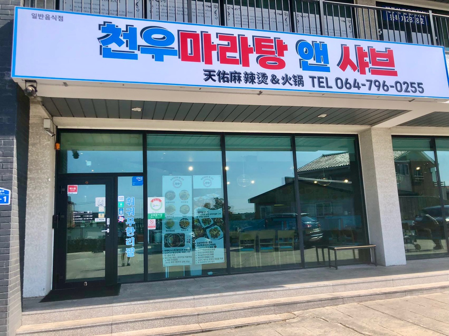 천우마라탕 앤 샤브