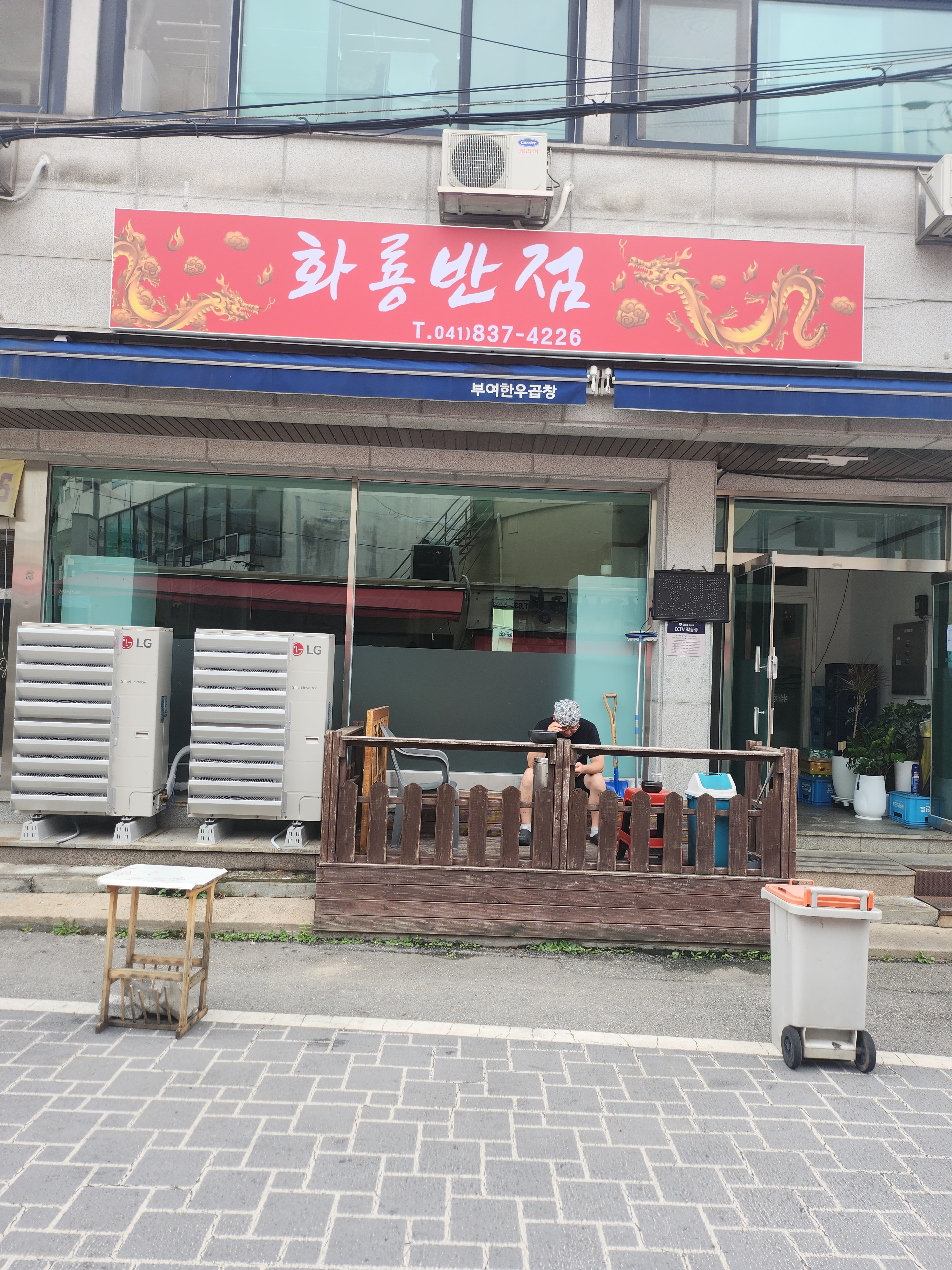 화룡반점