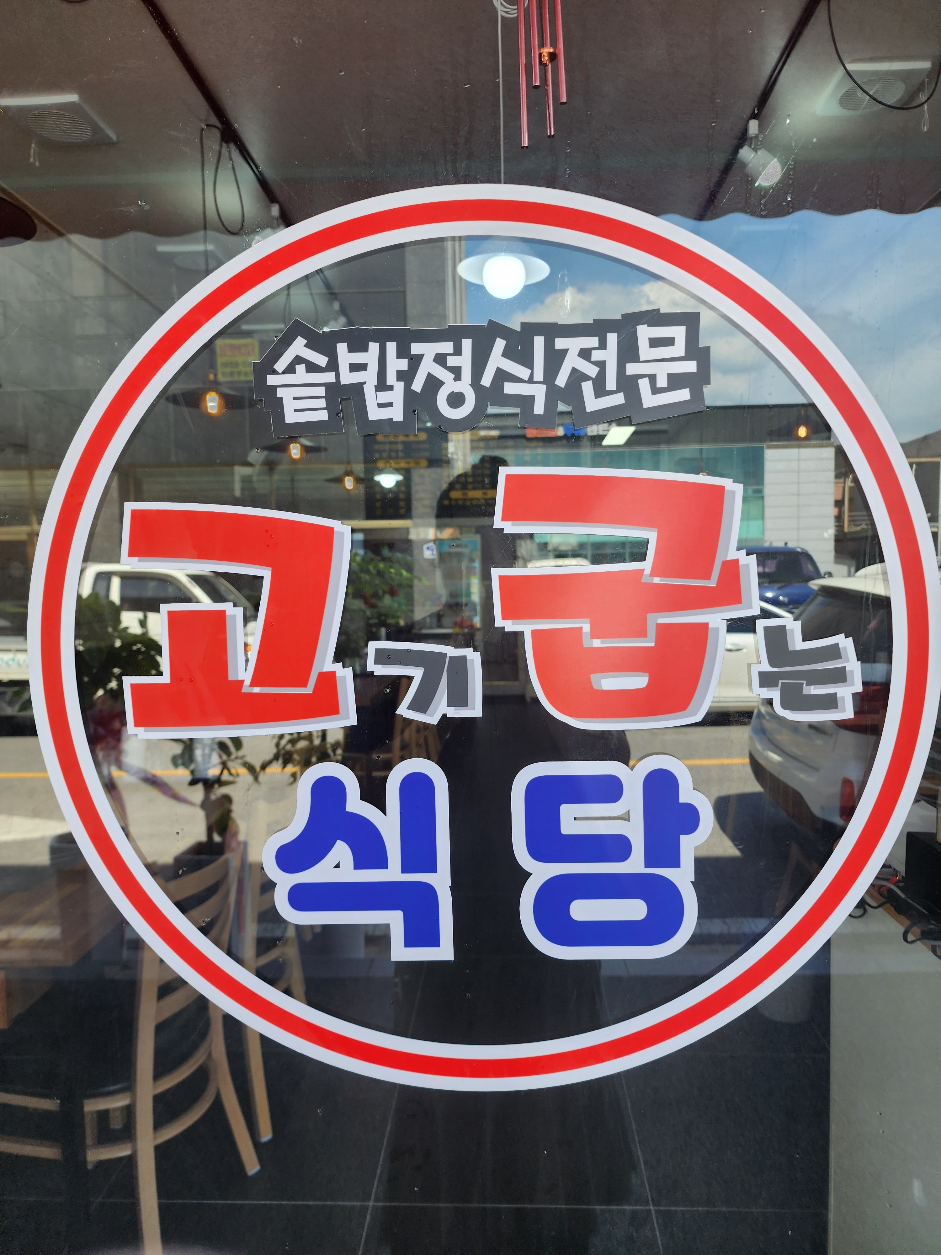 고기굽는 식당