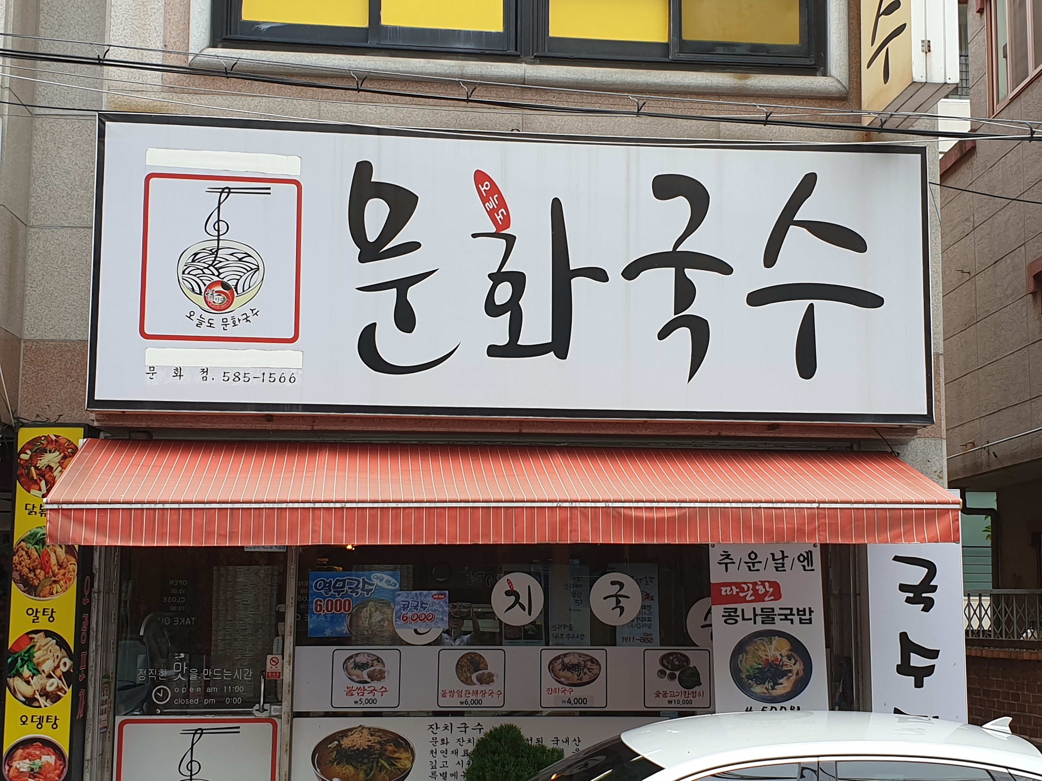 문화국수
