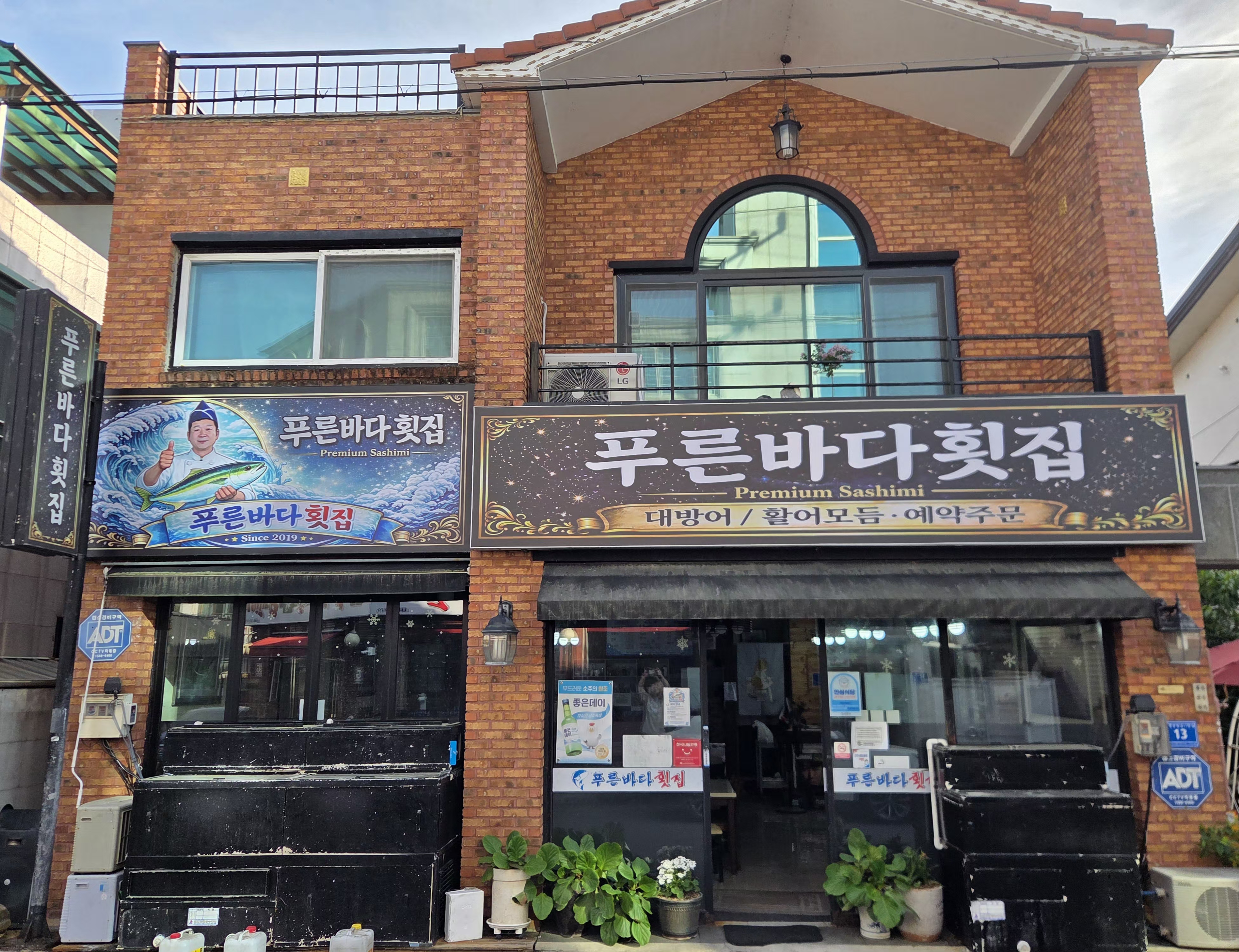 푸른바다횟집