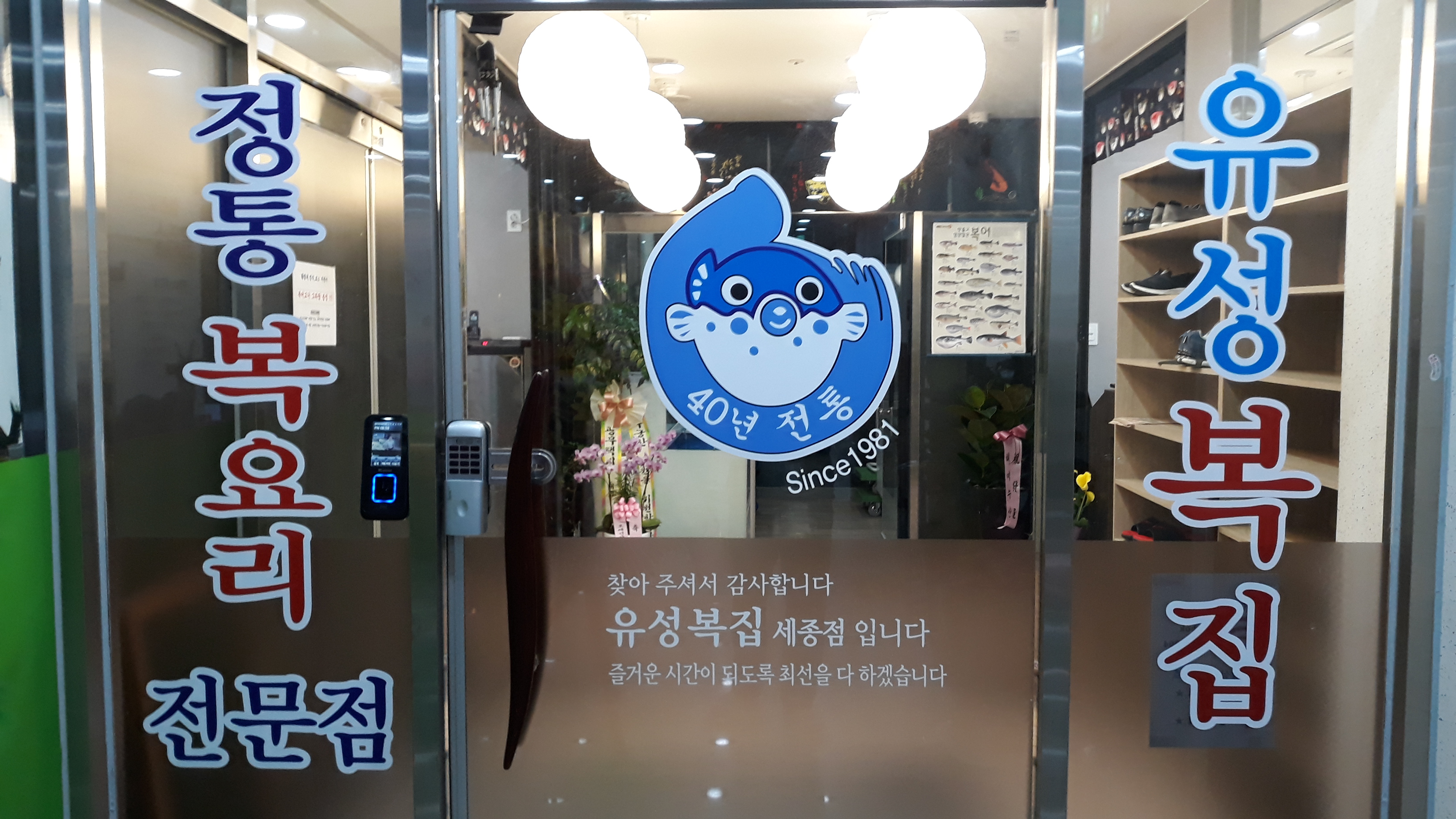 유성복집 세종점