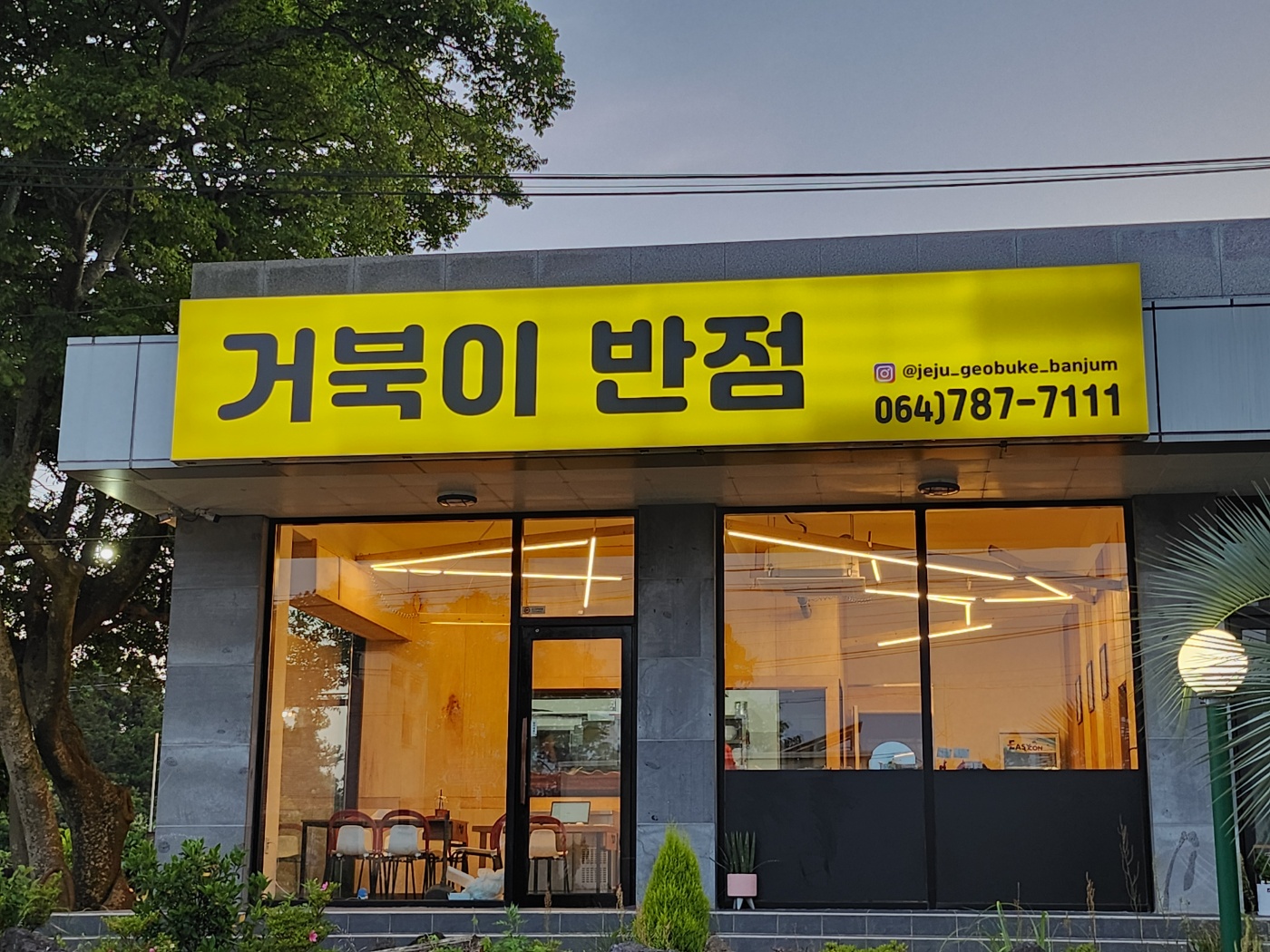 제주거북이반점