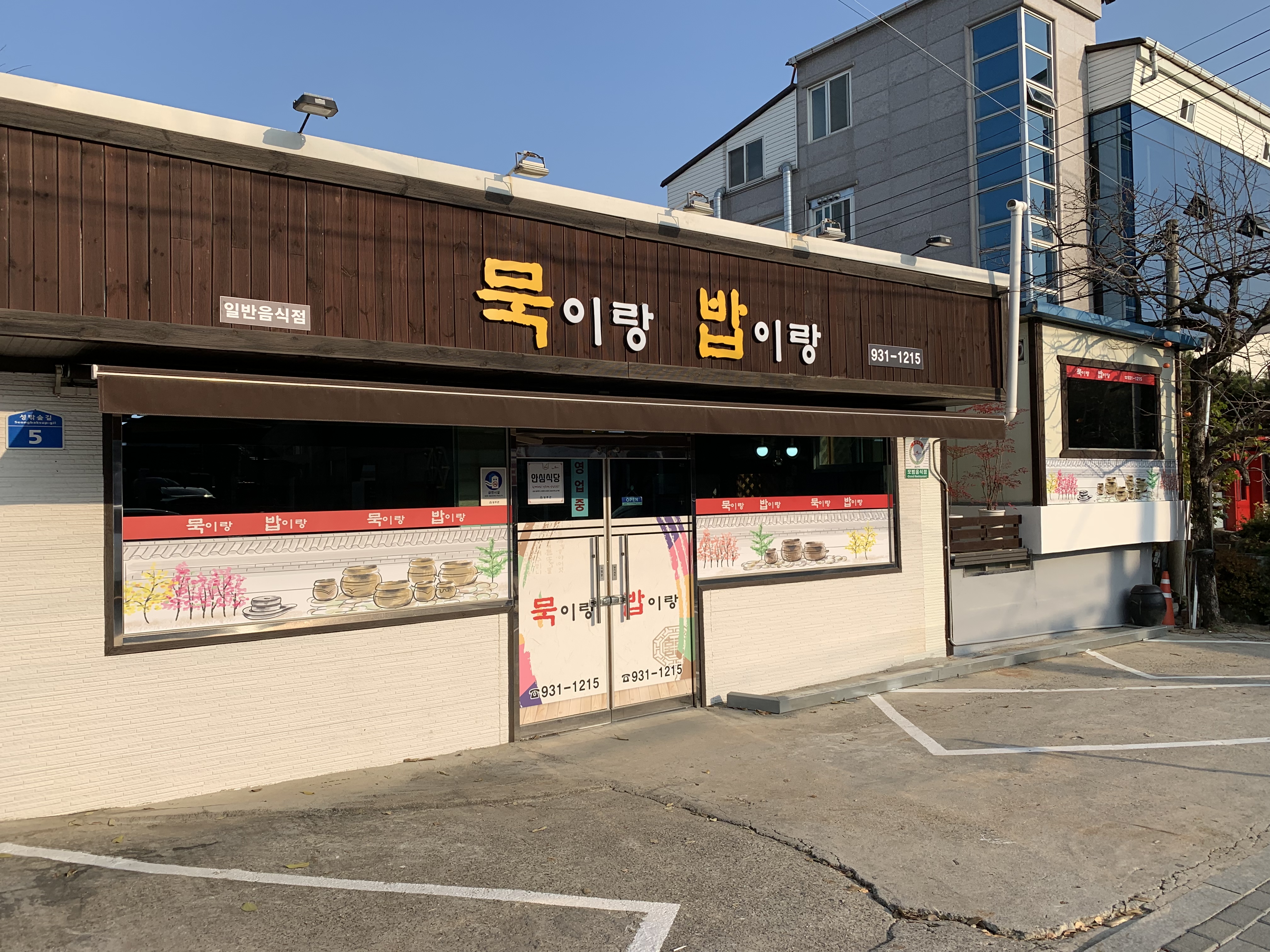 묵이랑밥이랑